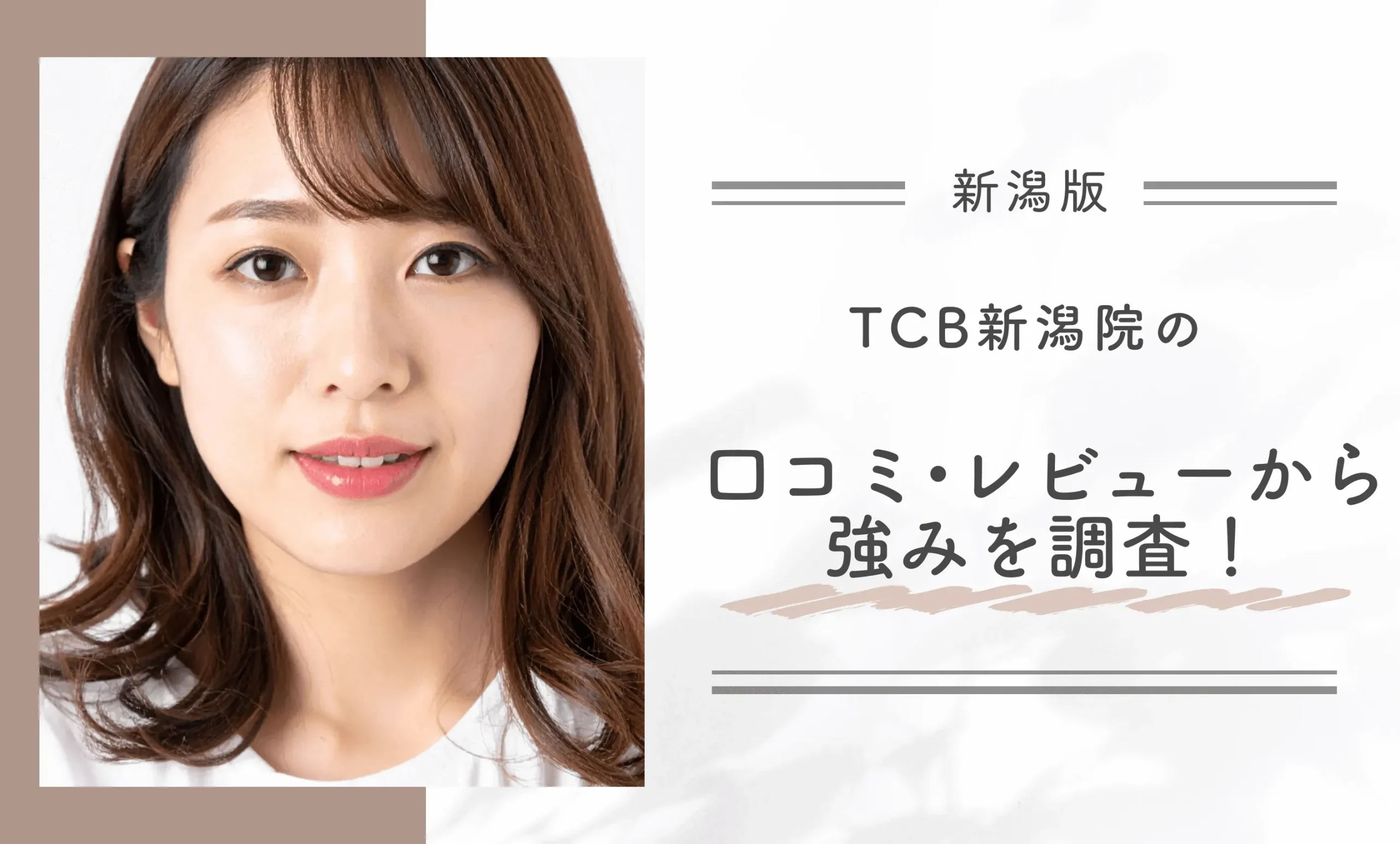 TCB新潟院の口コミ評判•レビューから強みを調査!
