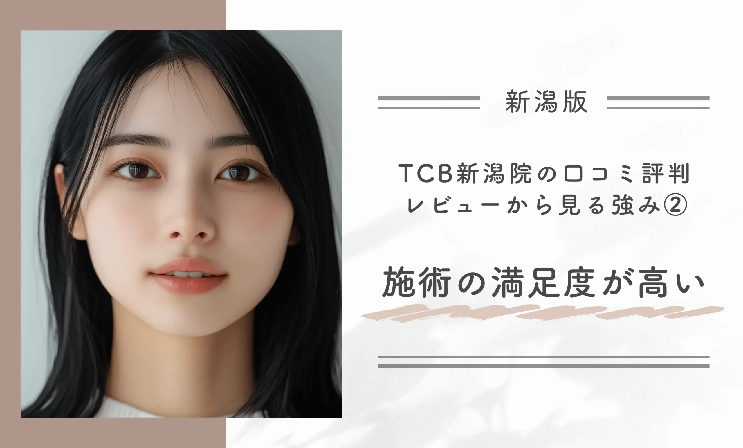 TCB新潟院の口コミ評判•レビューから見る強み②施術の満足度が高い