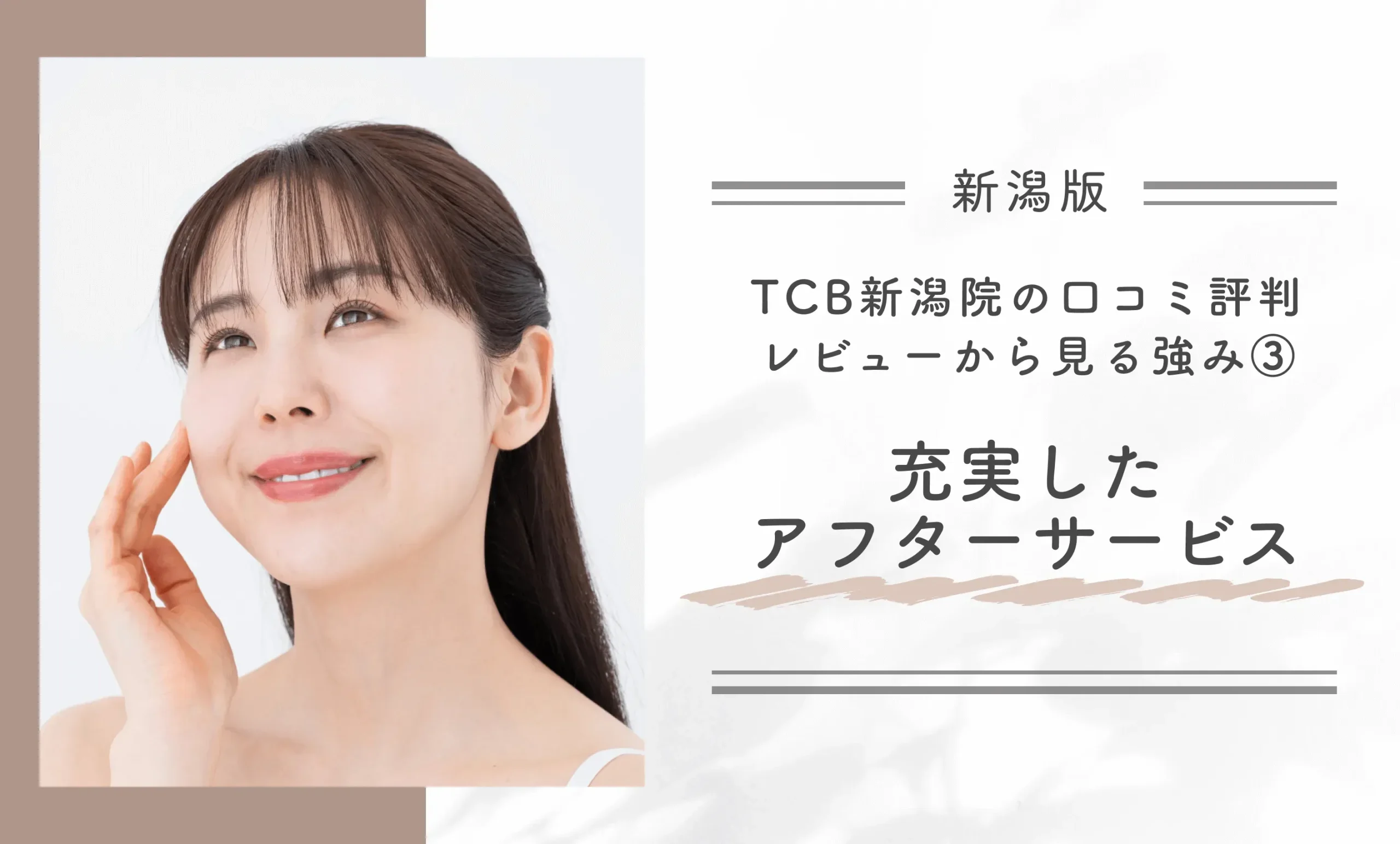 TCB新潟院の口コミ評判•レビューから見る強③充実したアフターサービス