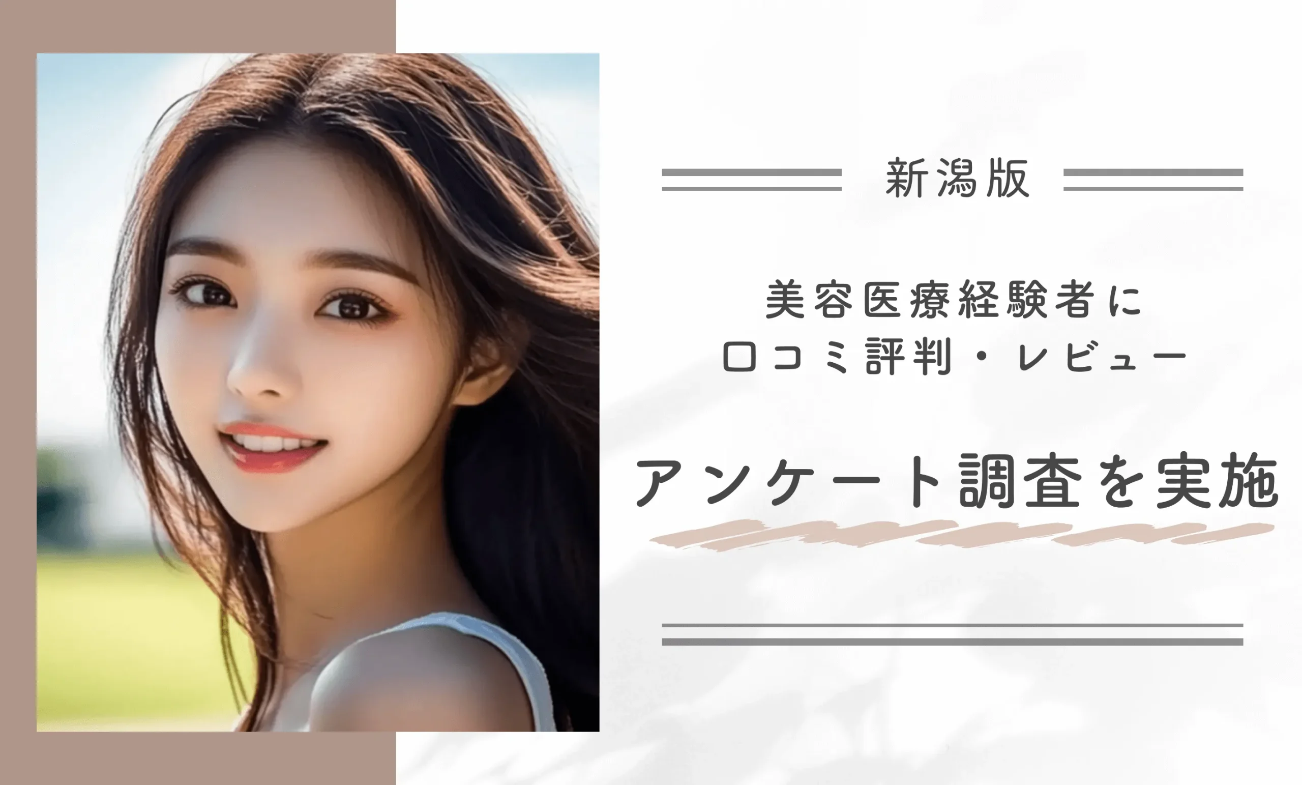 TCB新潟院の美容医療経験者に口コミアンケート調査を実施!
