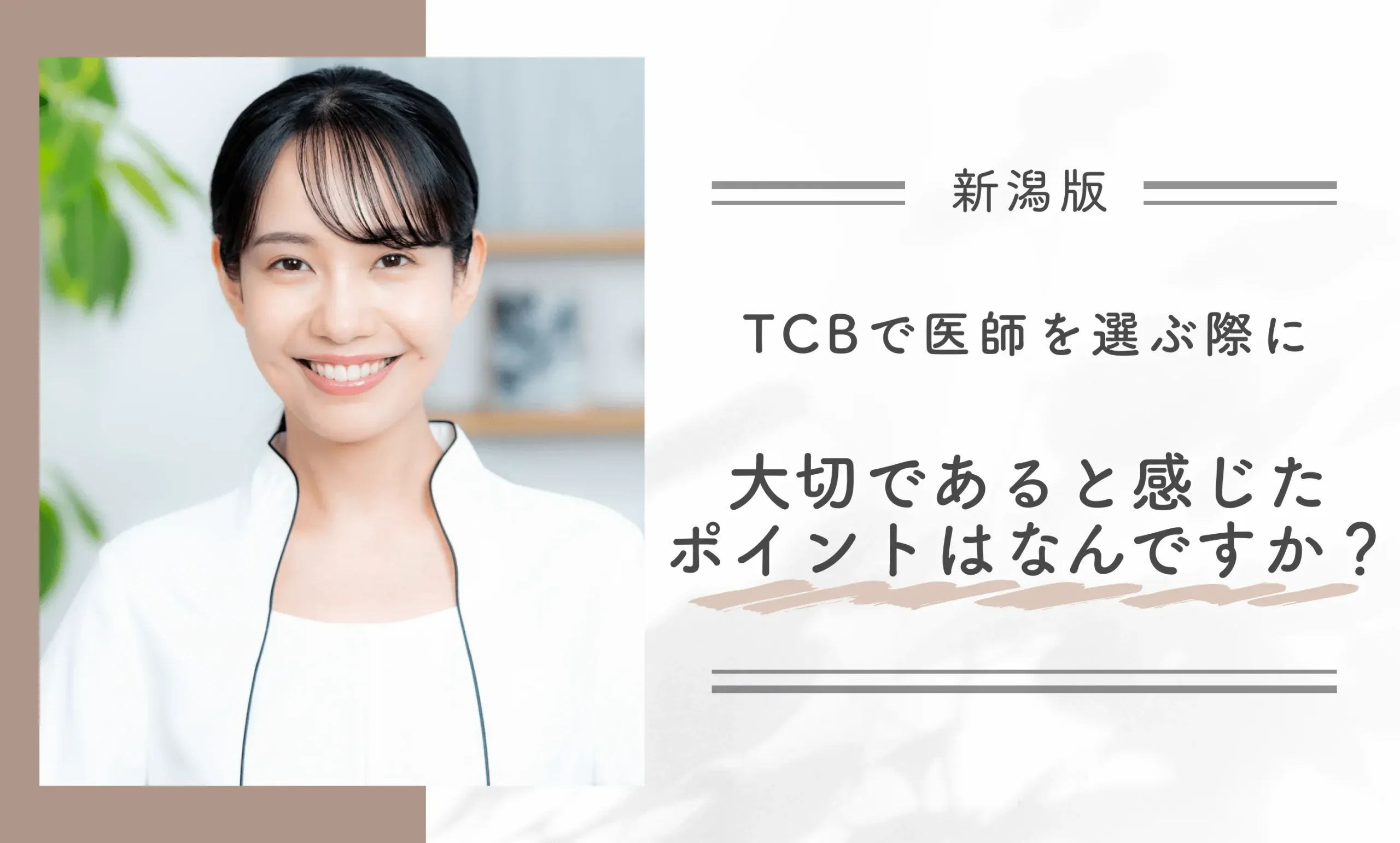 TCBで医師を選ぶ際に大切であると感じたポイントはなんですか?