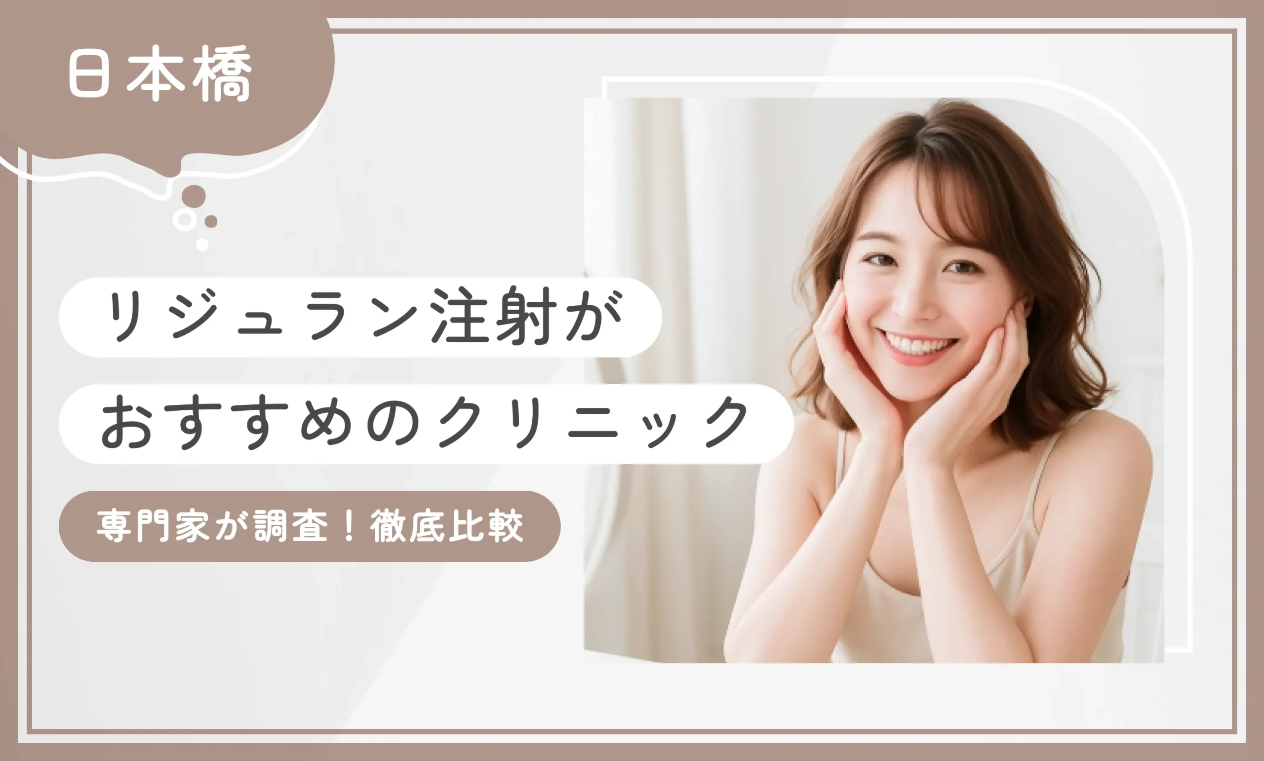 日本橋でリジュラン注射が安いおすすめのクリニック！ 専門家が調査！徹底比較