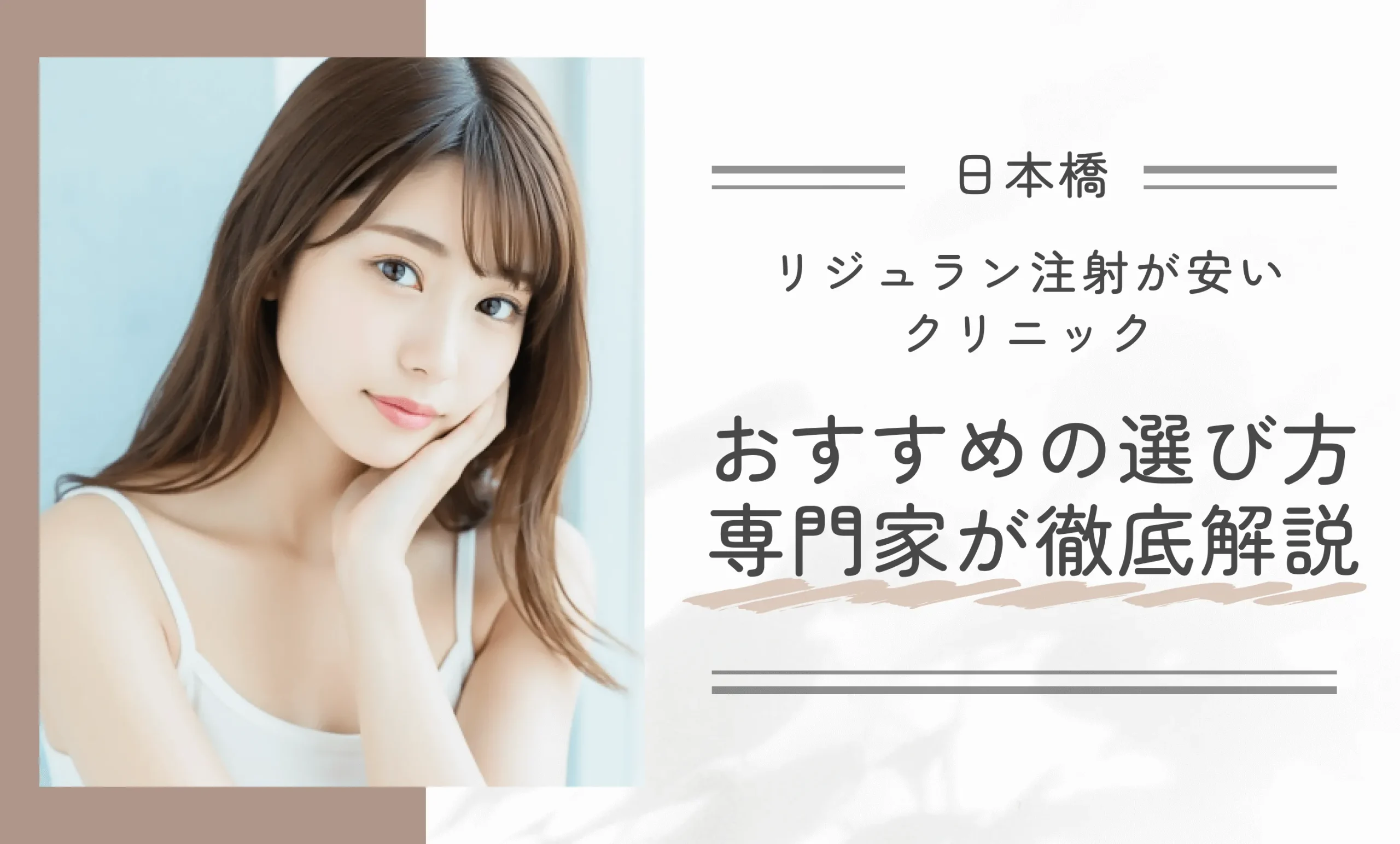 日本橋でリジュラン注射が安いクリニックのおすすめの選び方3選!専門家が徹底解説