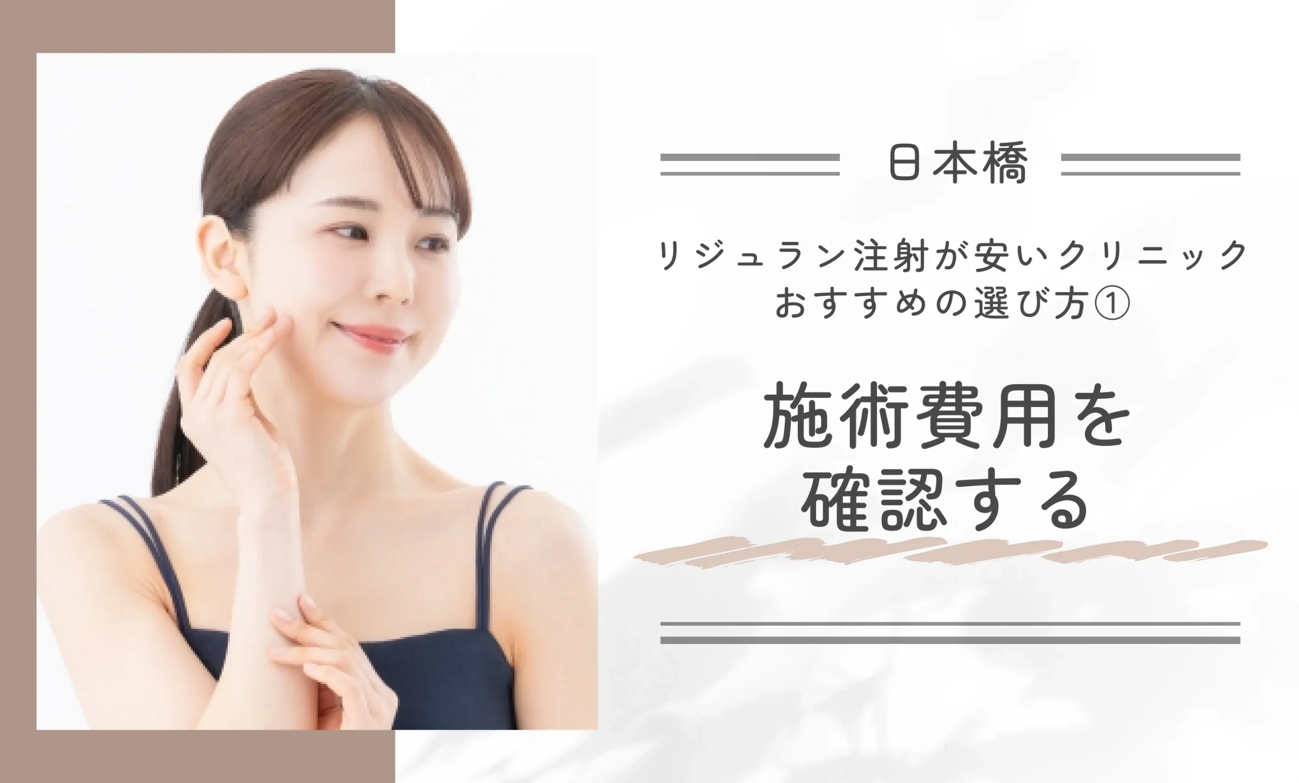 日本橋でリジュラン注射が安いクリニックのおすすめの選び方①施術費用を確認する