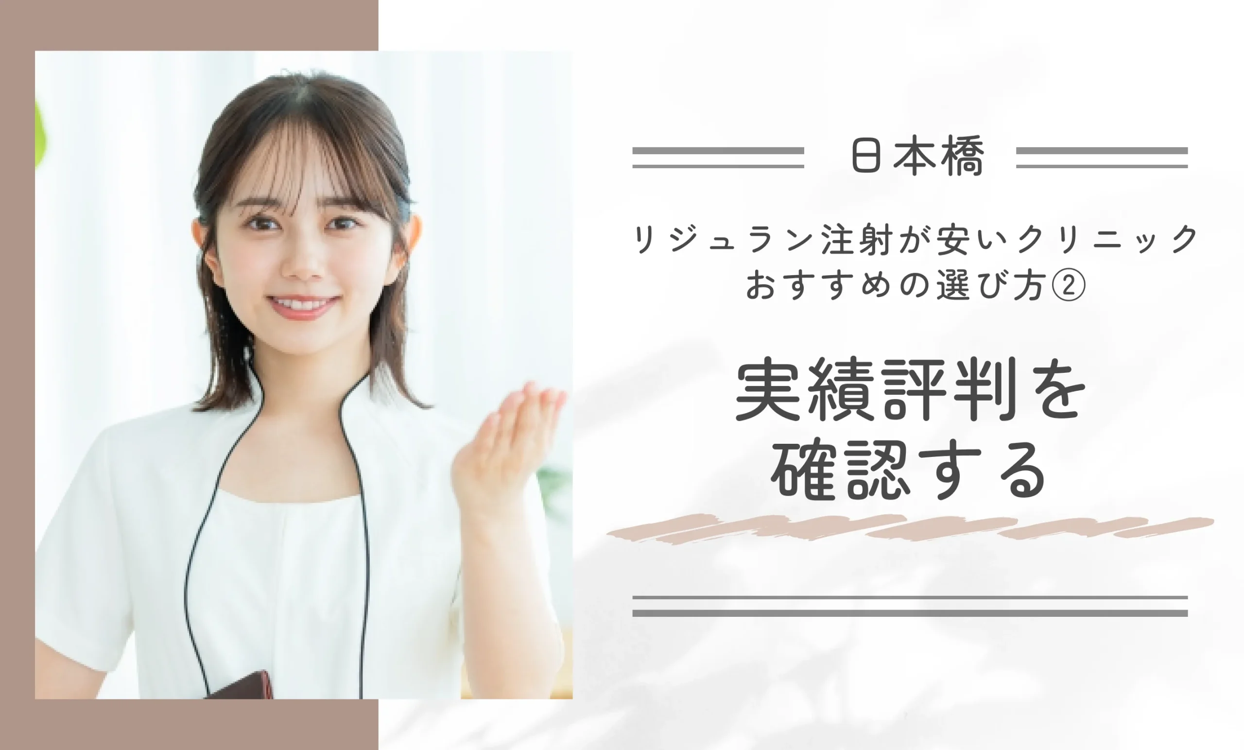 日本橋でリジュラン注射が安いクリニックのおすすめの選び方②実績評判を確認する
