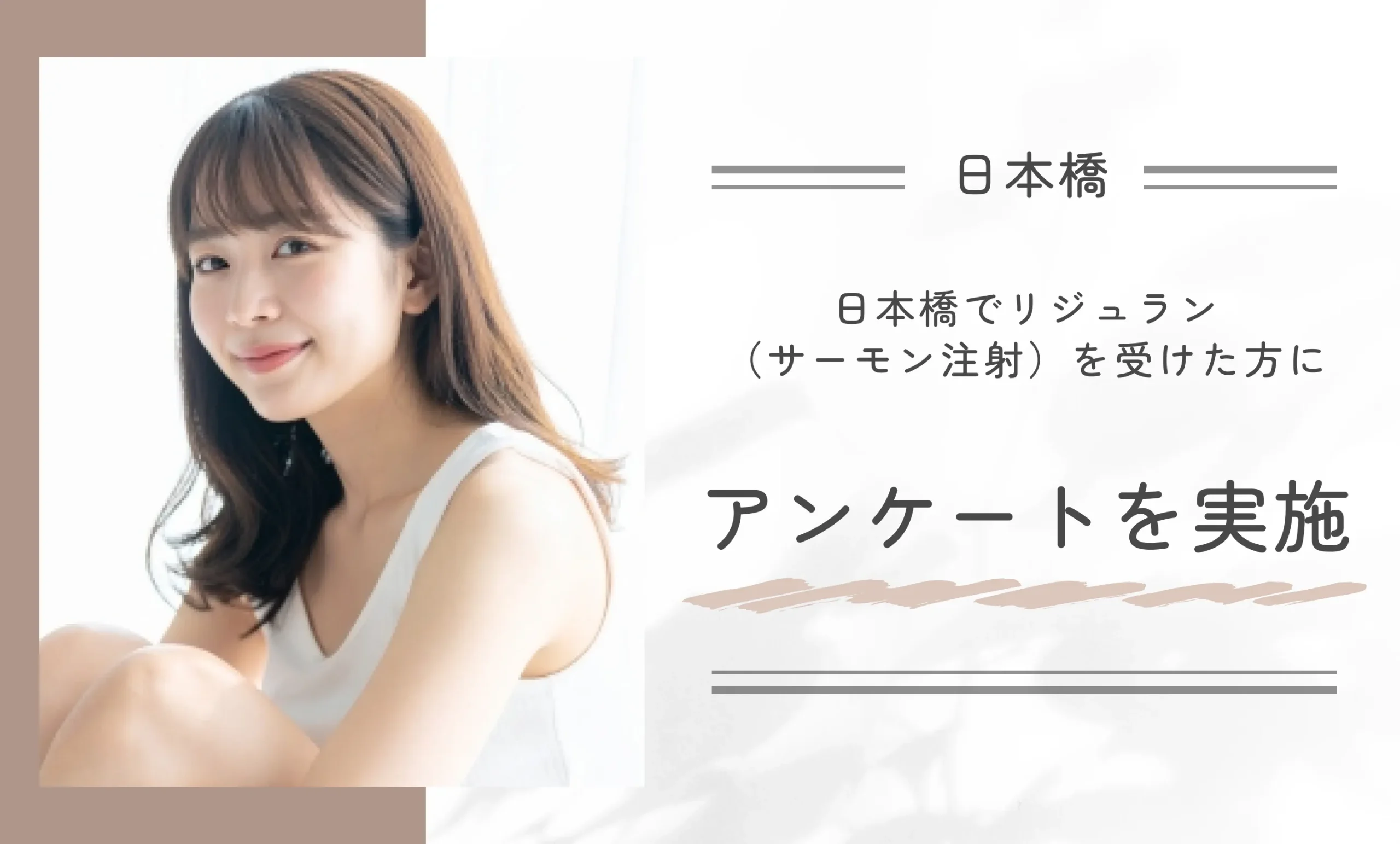 日本橋のリジュラン注射が安いクリニックで施術を受けた方にアンケート調査を実施