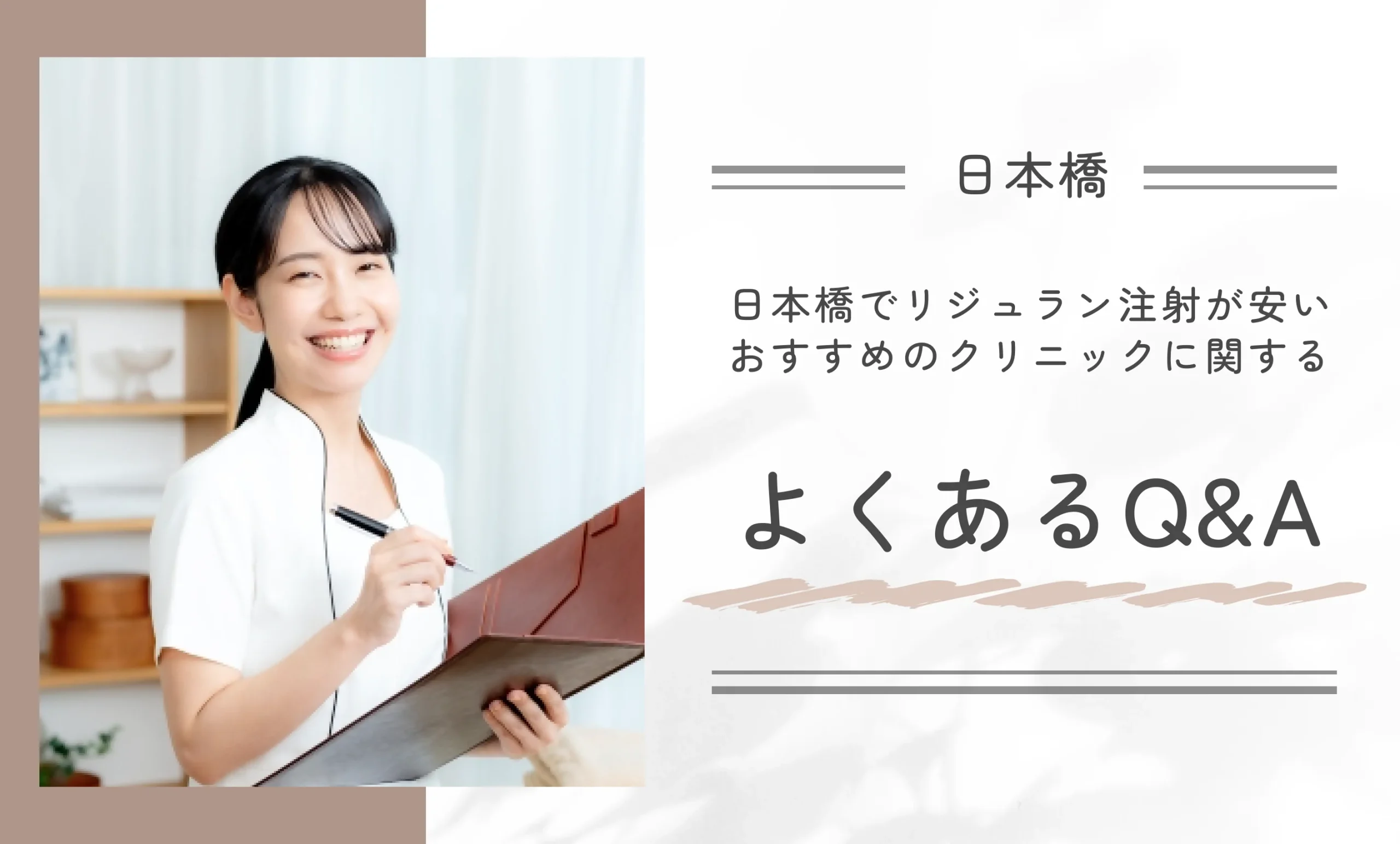 日本橋でリジュラン注射が安いおすすめのクリニックに関するよくあるQ&A