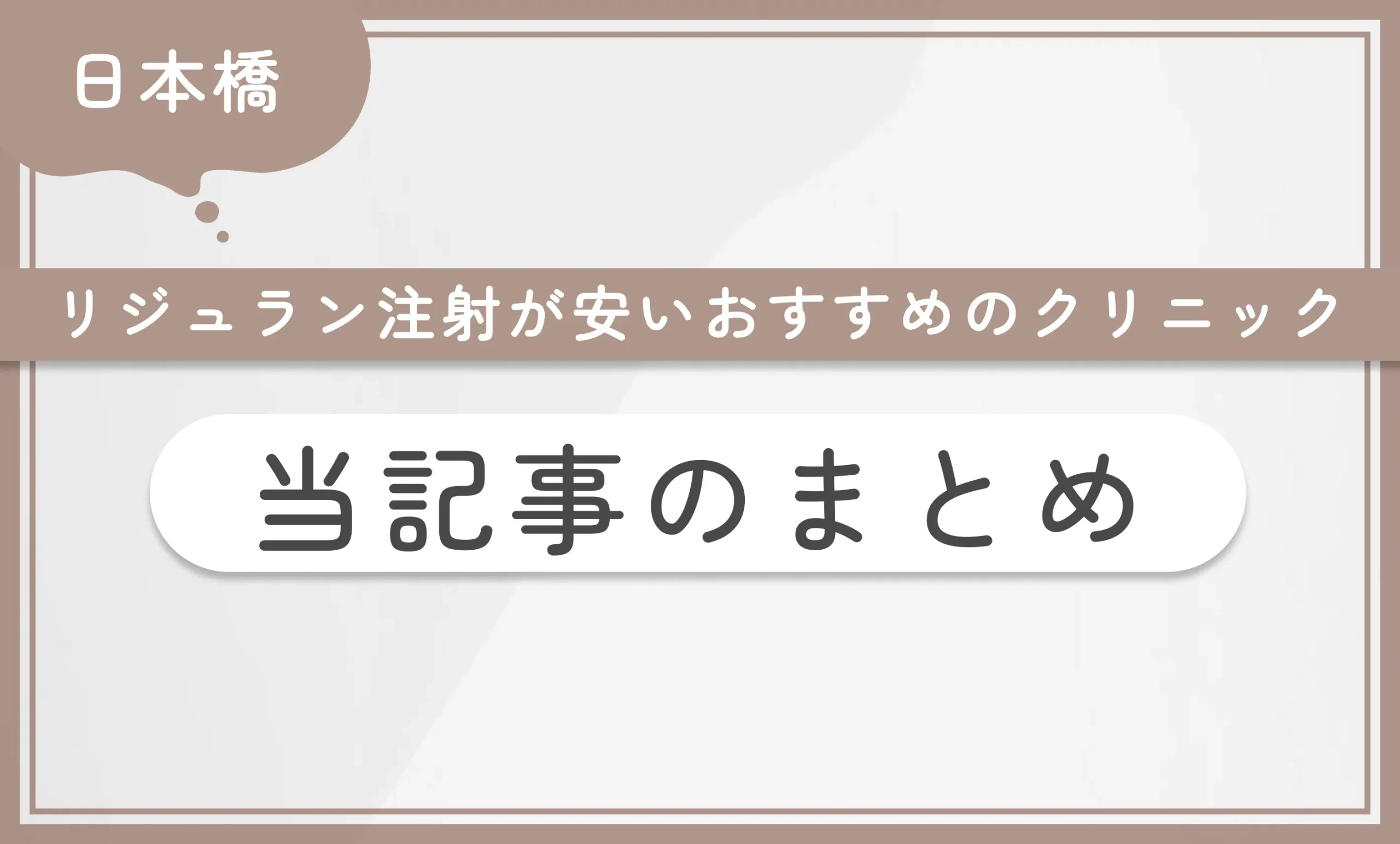 日本橋でリジュラン注射が安いおすすめのクリニック 当記事のまとめ