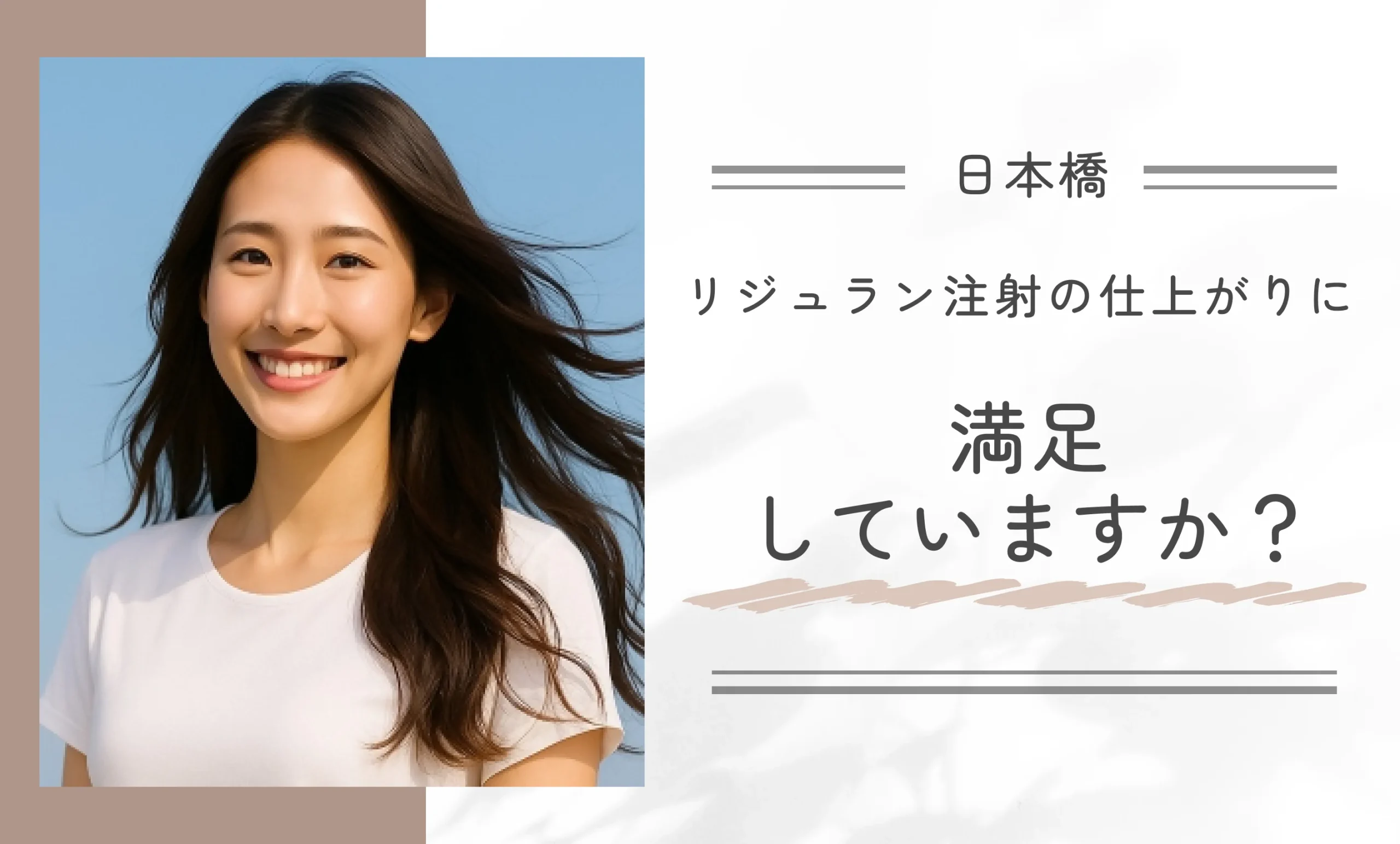 リジュラン注射の仕上がりに満足していますか?