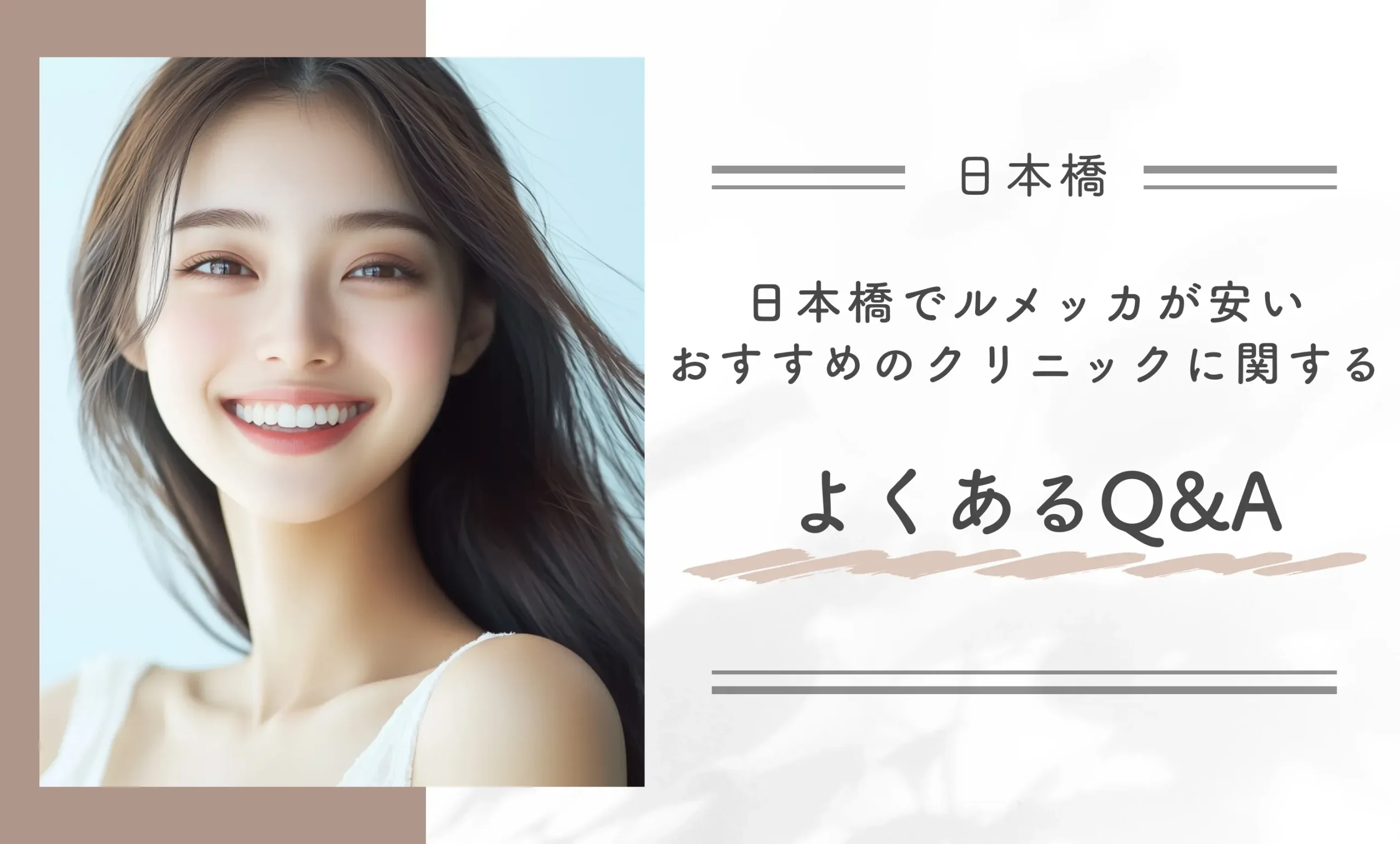 日本橋でルメッカが安いおすすめのクリニックに関するよくあるQ&A
