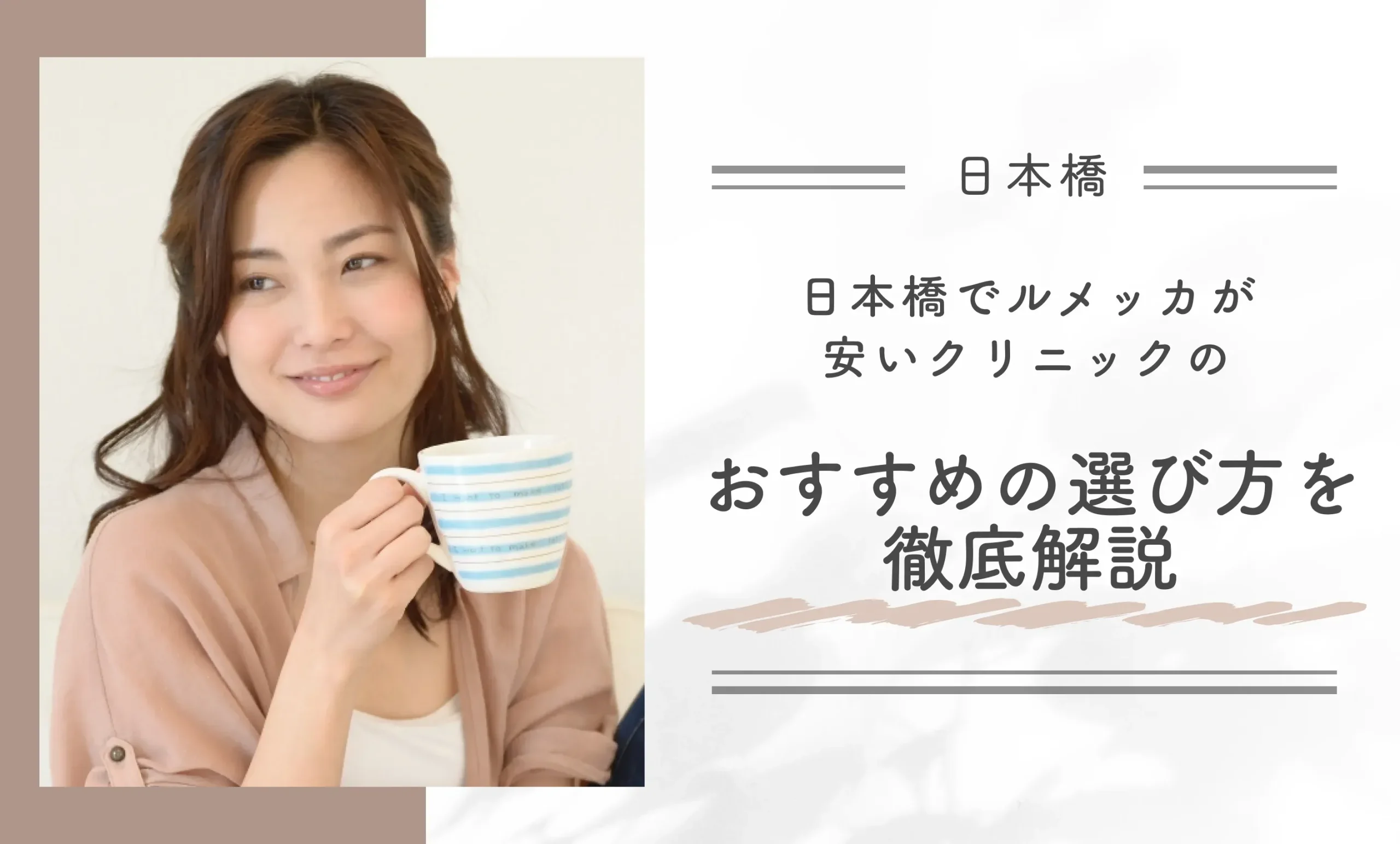 日本橋でルメッカが安いクリニックのおすすめの選び方を徹底解説
