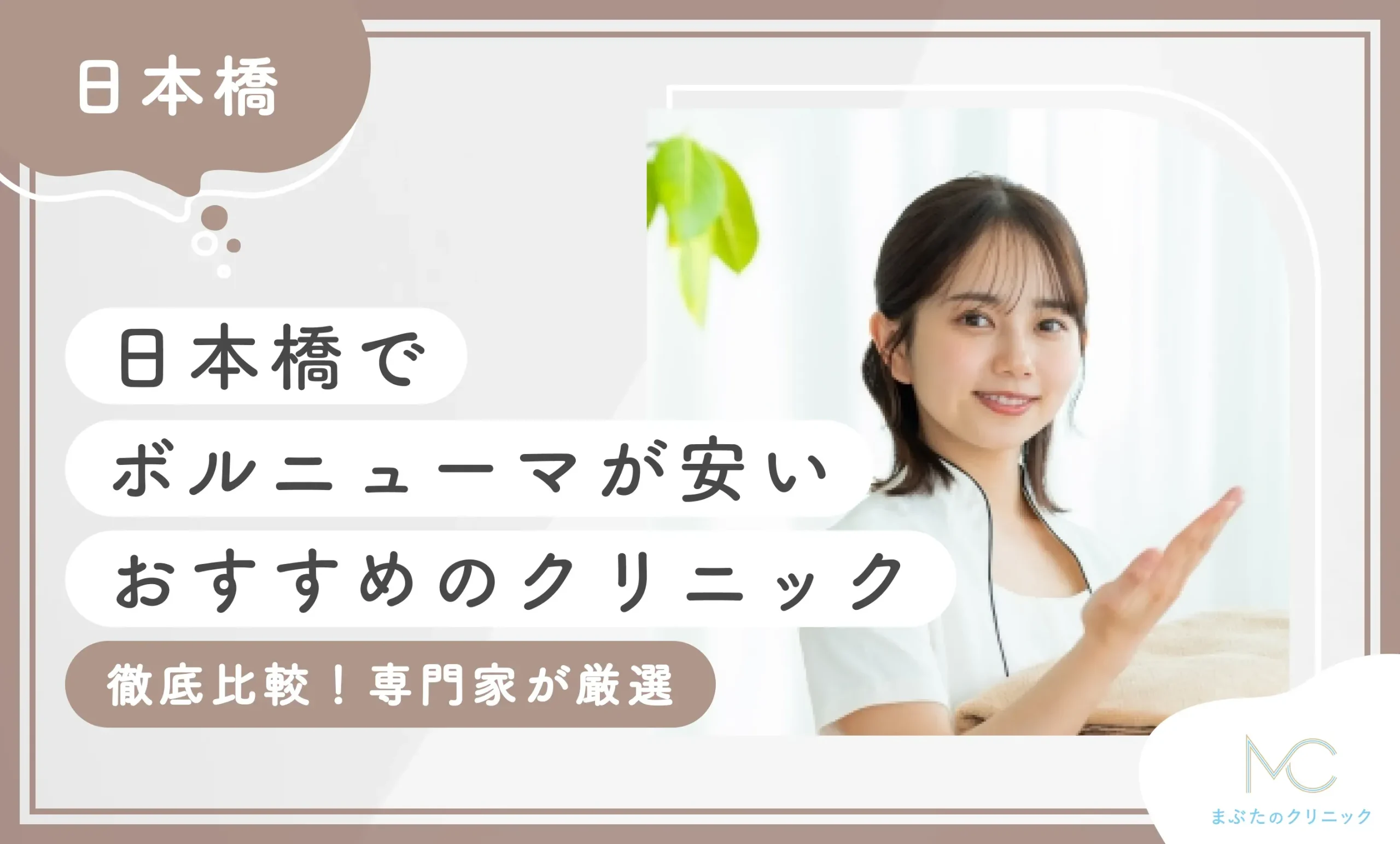 日本橋でボルニューマが安いおすすめのクリニック【徹底比較！専門家が厳選】