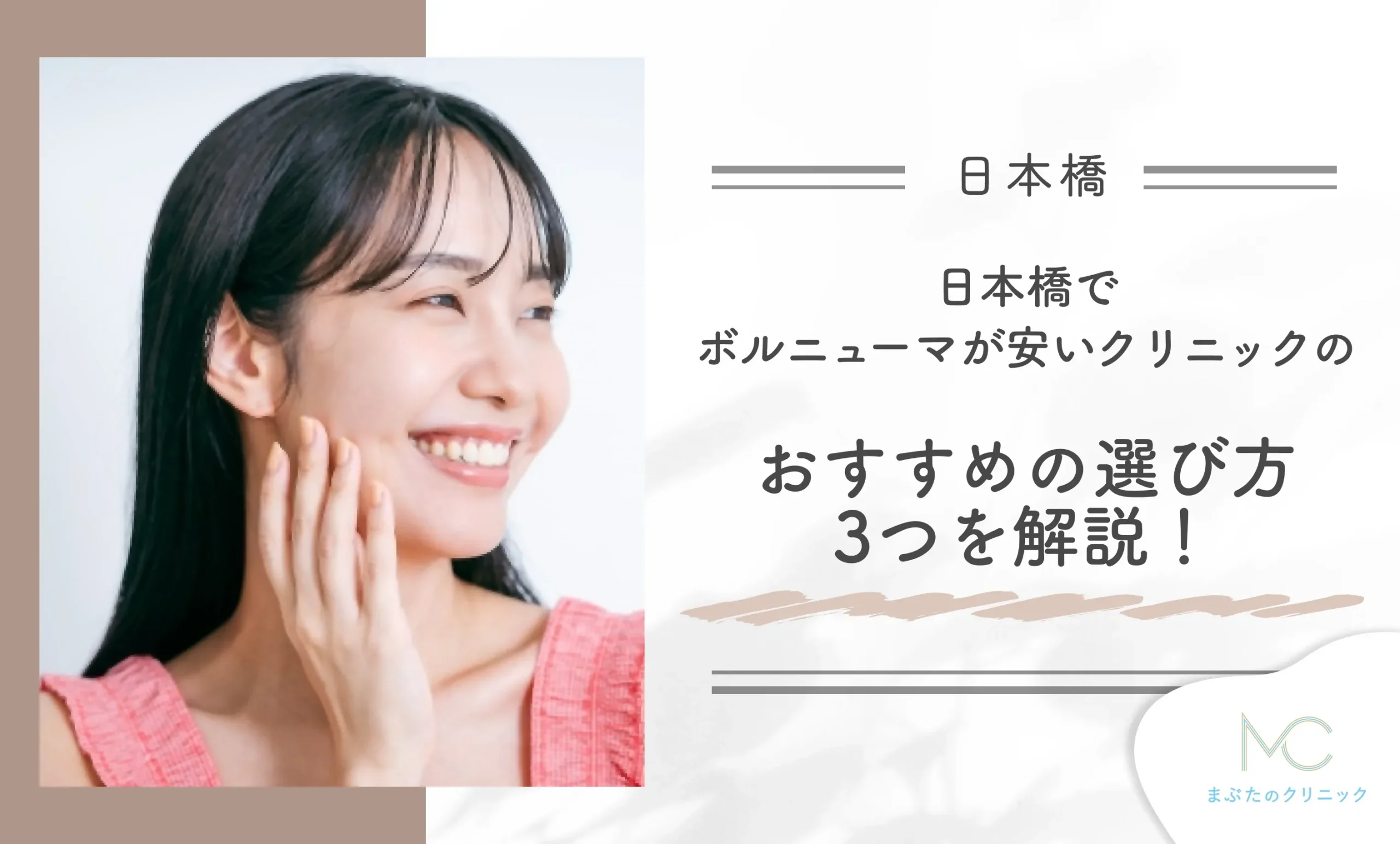 日本橋でボルニューマが安いクリニックのおすすめの選び方3つを解説!