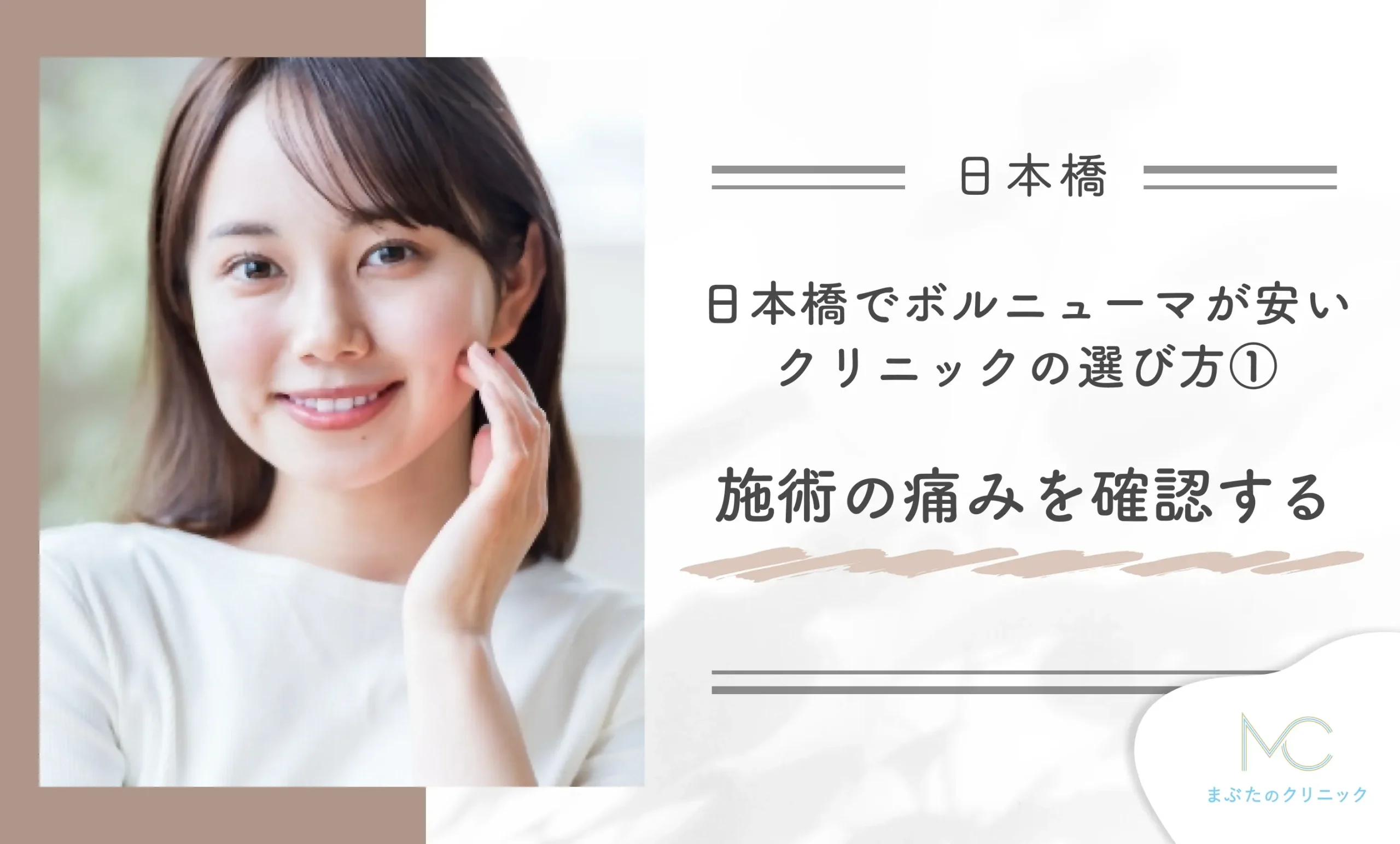 日本橋でボルニューマが安いクリニックの選び方①施術の痛みを確認する