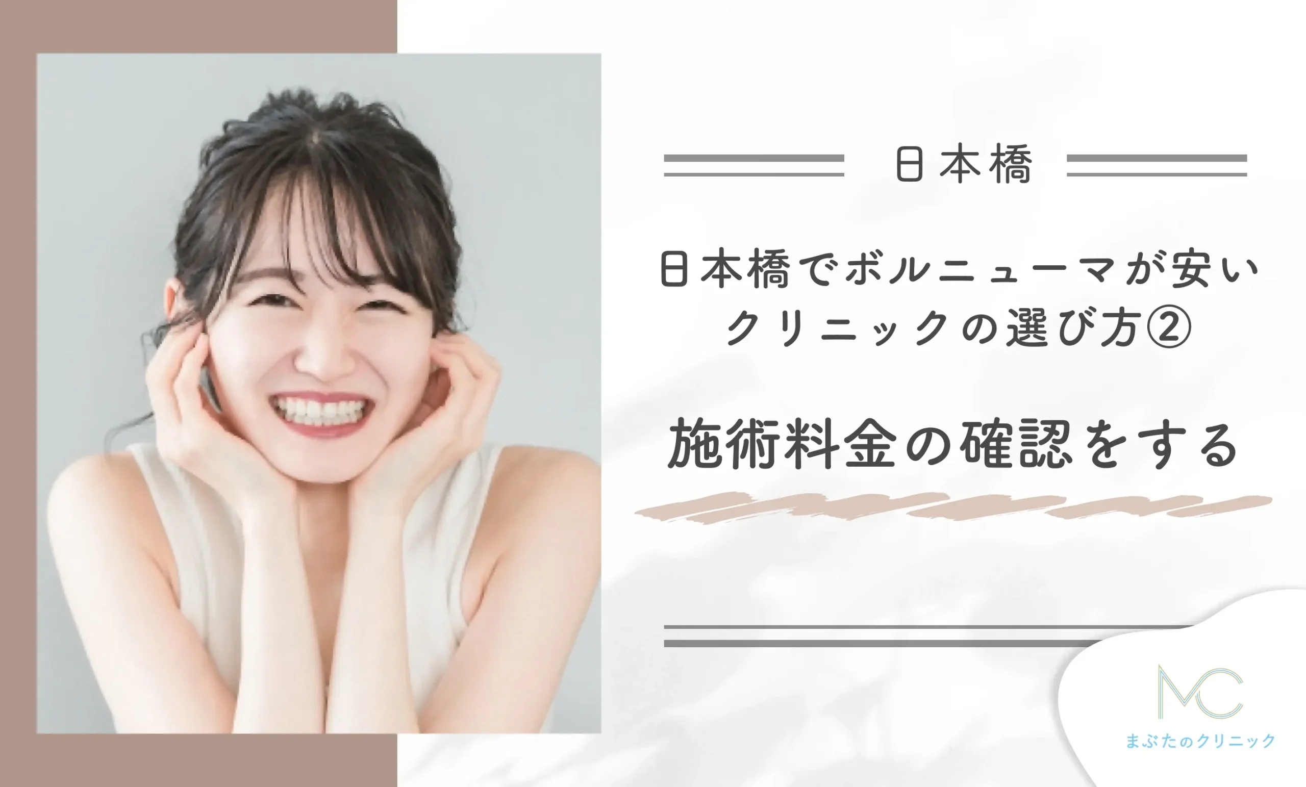 日本橋でボルニューマが安いクリニックの選び方②施術料金の確認をする