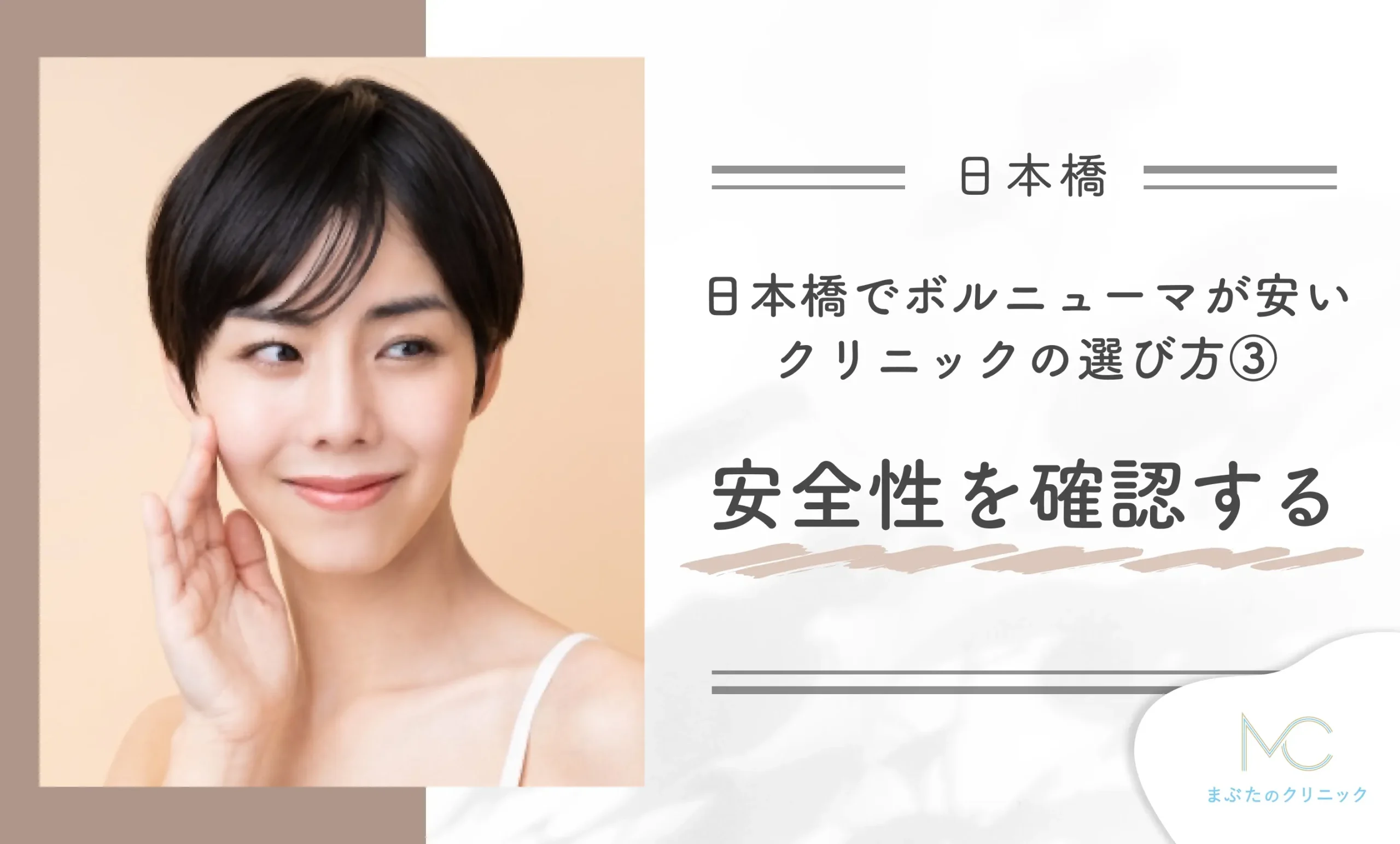 日本橋でボルニューマが安いクリニックのおすすめの選び方方③安全性を確認する