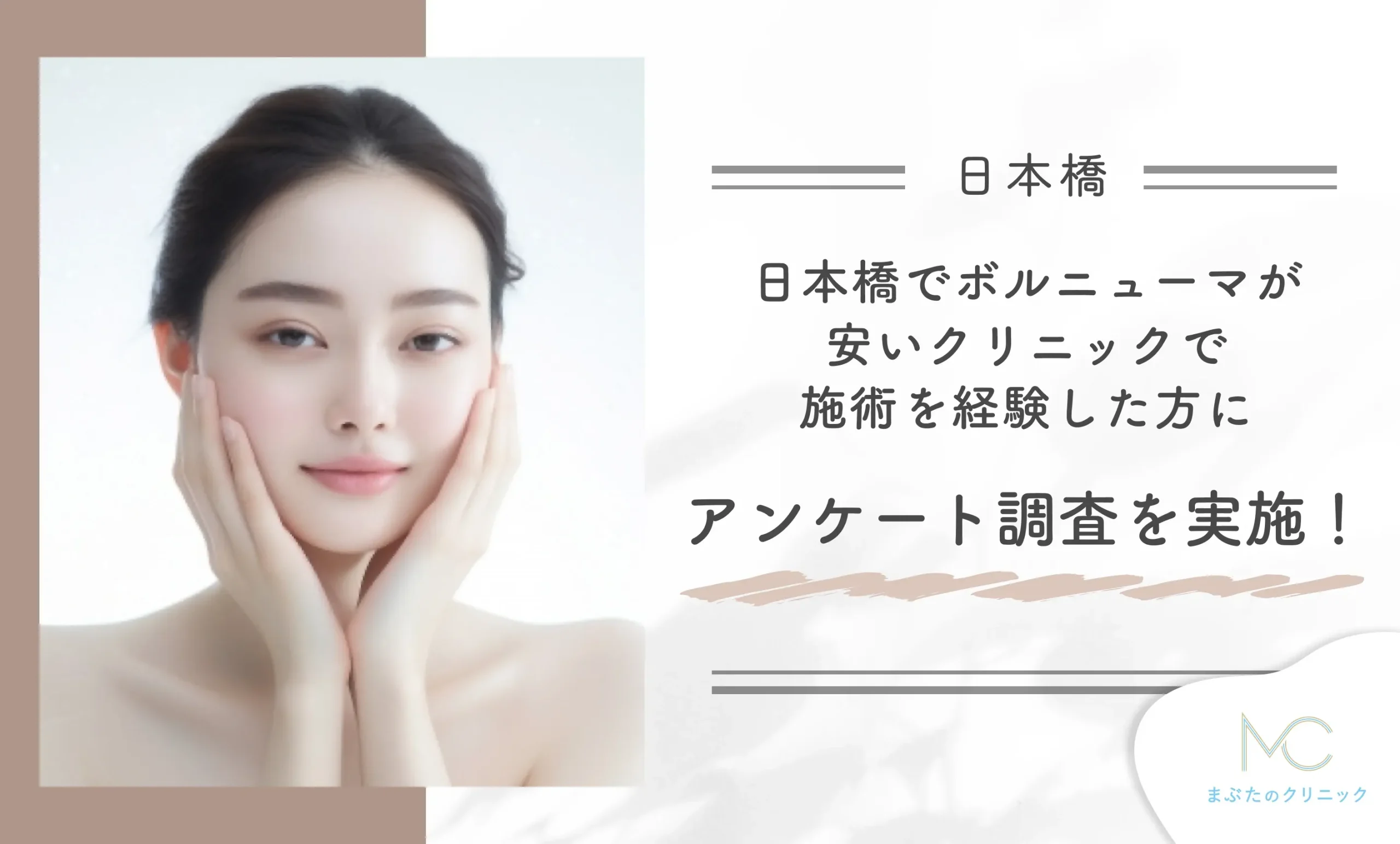 日本橋でボルニューマが安いクリニックで施術を経験した方にアンケート調査を実施!