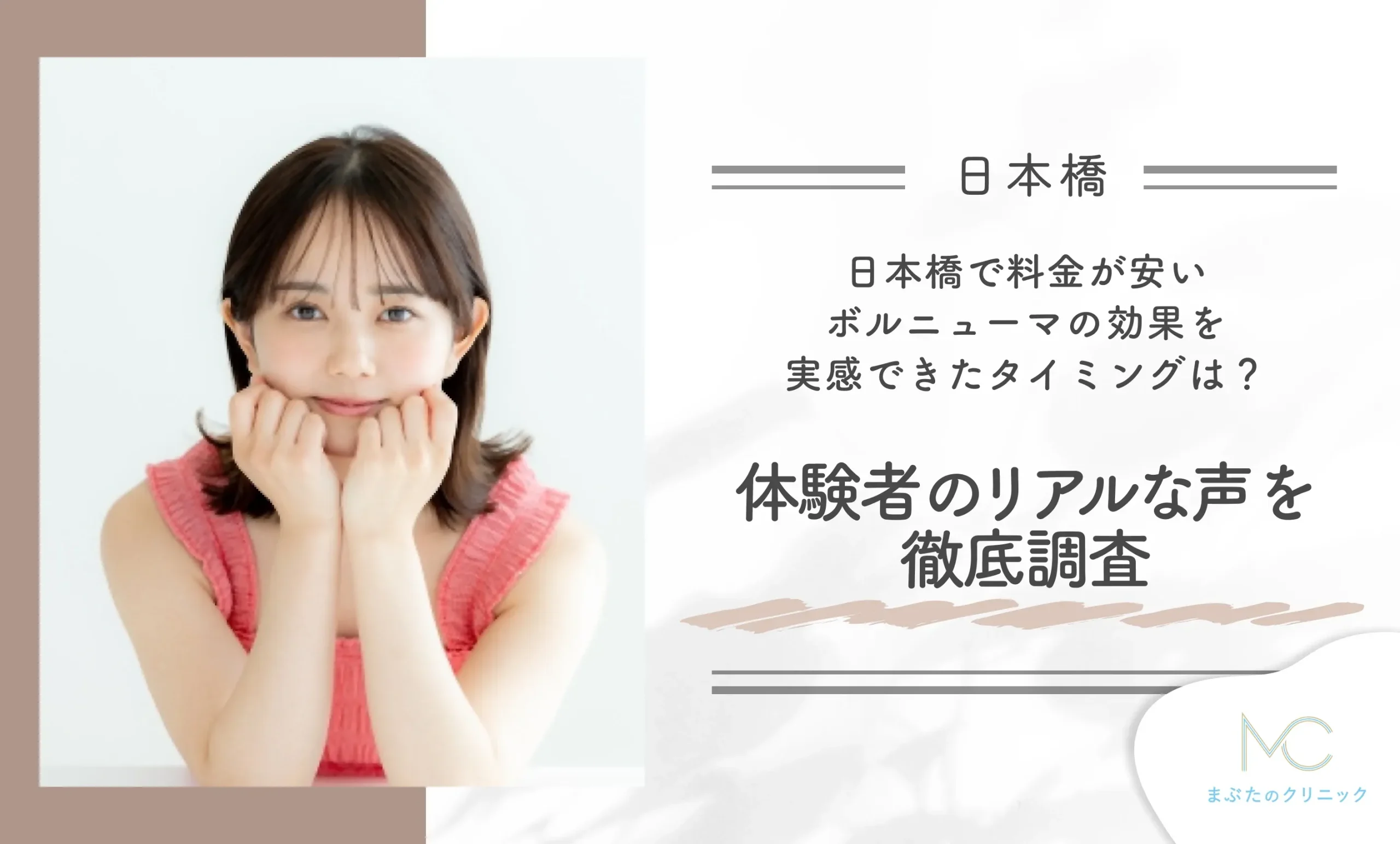 日本橋で料金が安いボルニューマの効果を実感できたタイミングは?体験者のリアルな声を徹底調査