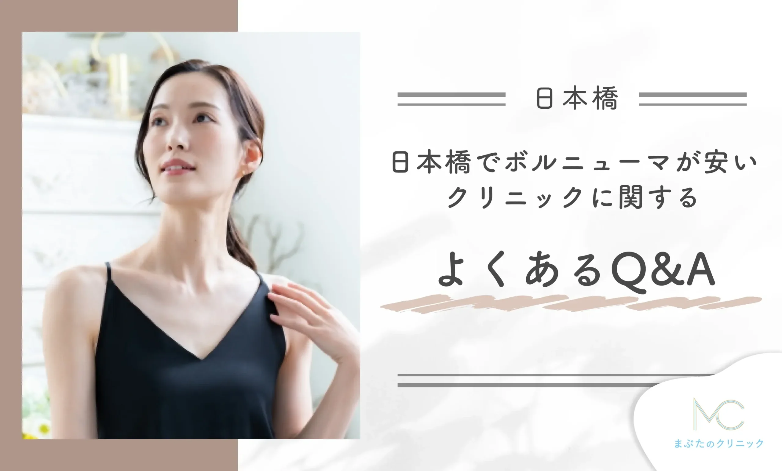 日本橋でボルニューマが安いクリニックに関するよくあるQ&A