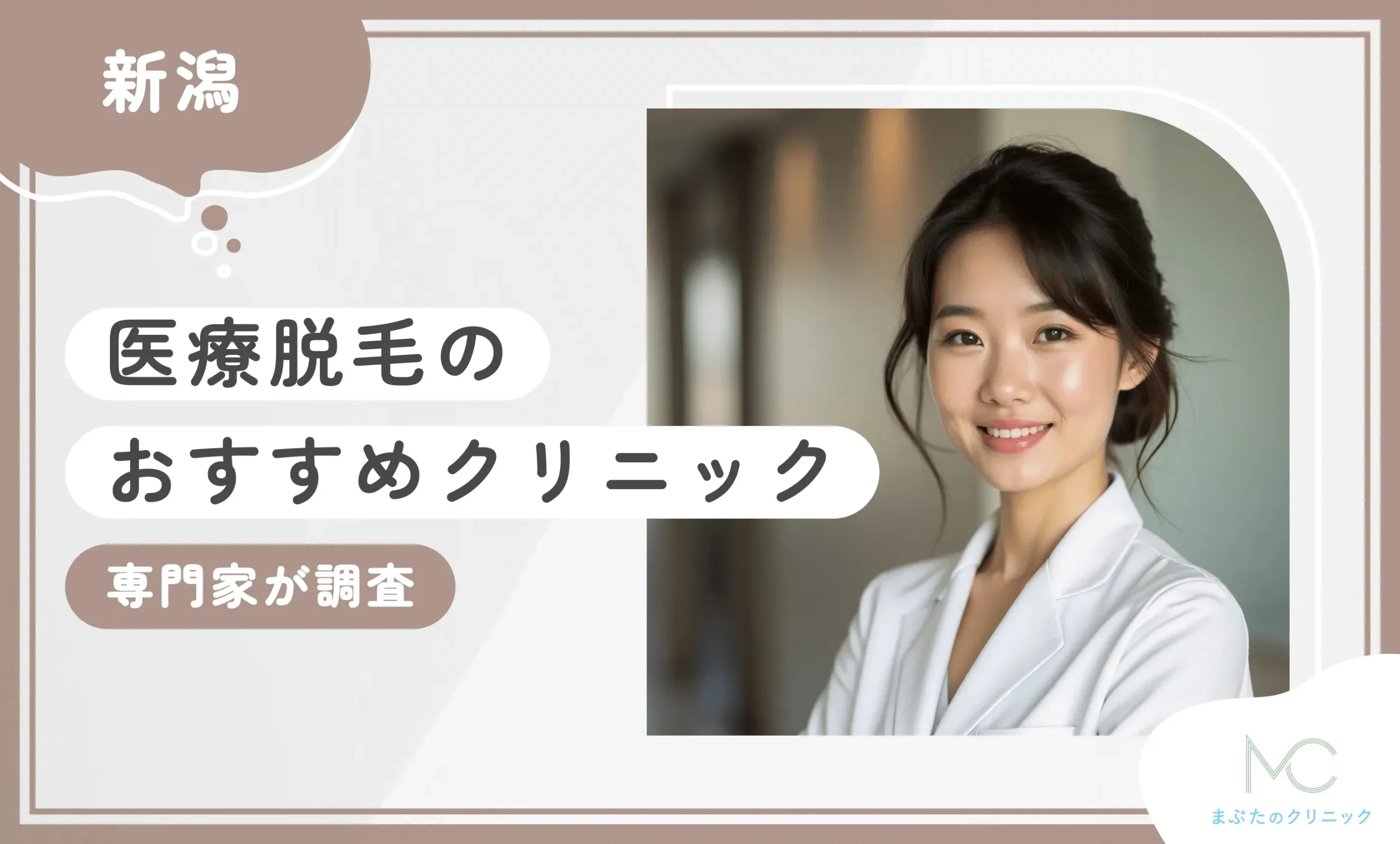 新潟で医療脱毛がおすすめのクリニック10選【専門家が調査】