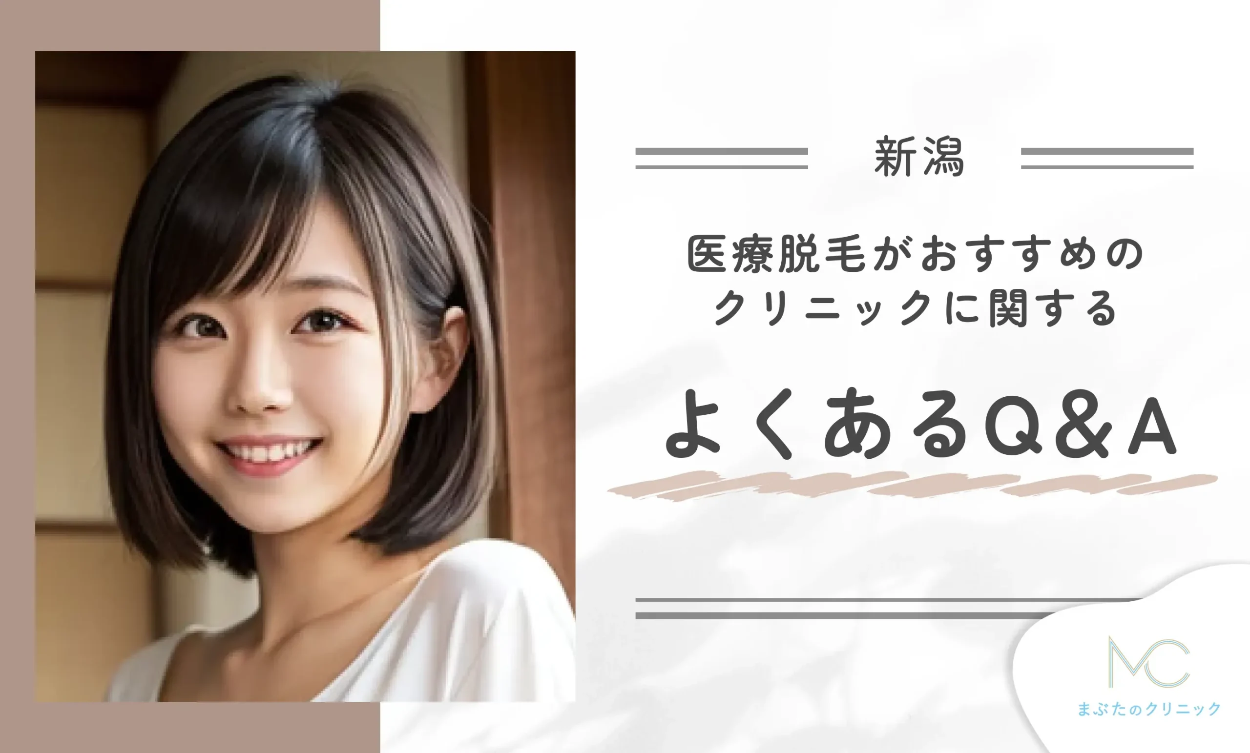 新潟の医療脱毛がおすすめのクリニックに関するよくあるQ&A