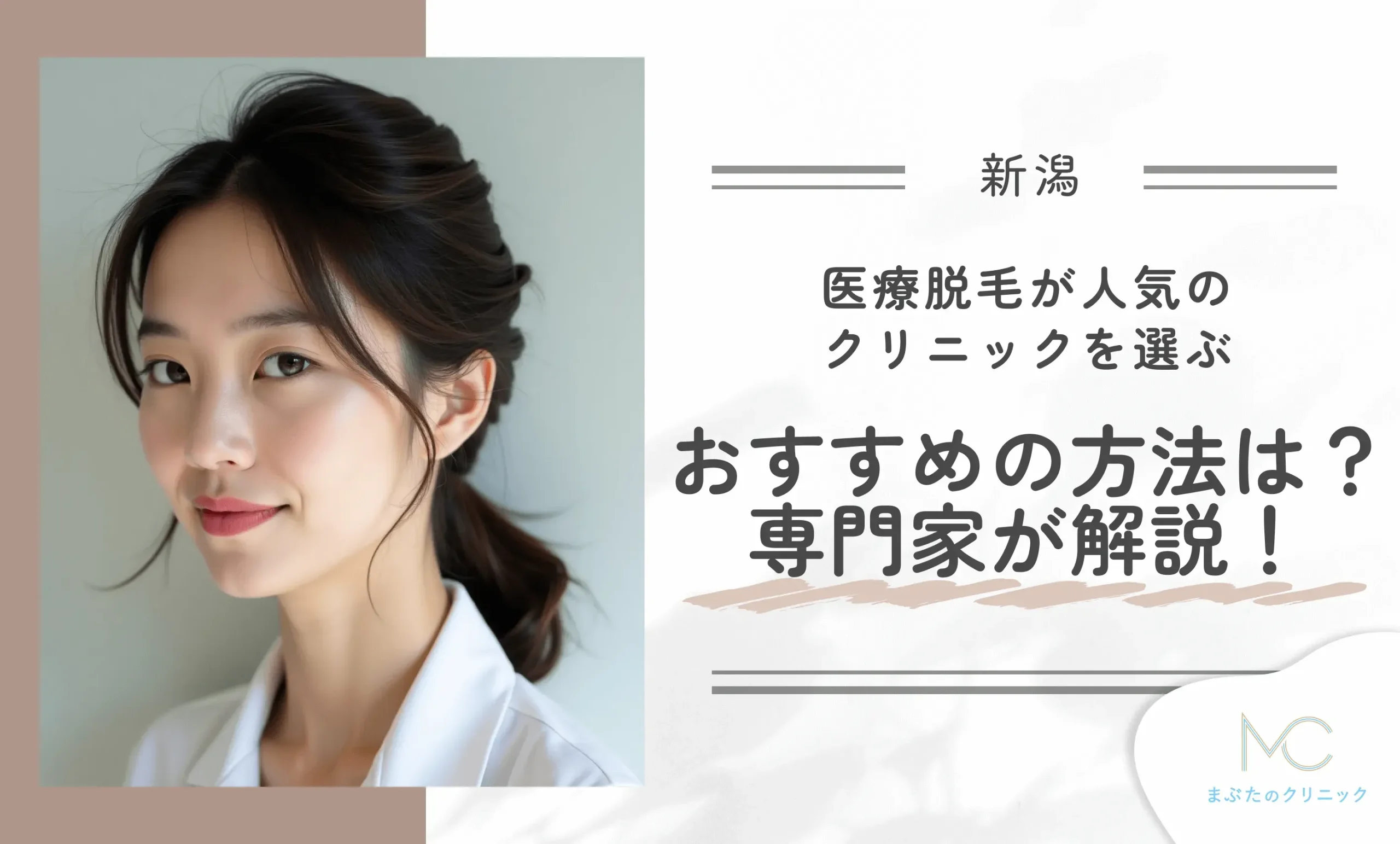 新潟の医療脱毛が人気のクリニックを選ぶおすすめの方法は?専門家が解説!