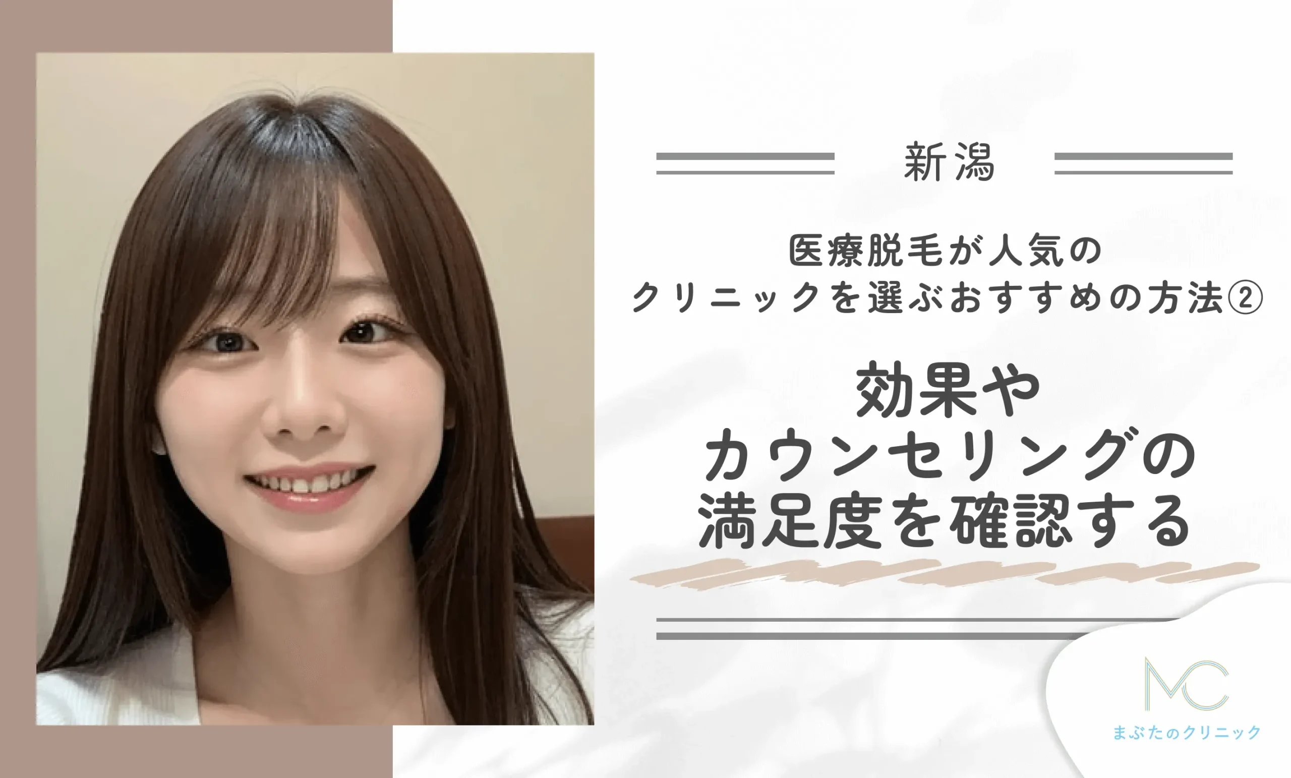新潟の医療脱毛が人気のクリニックを選ぶおすすめの方法②効果やカウンセリングの満足度を確認する