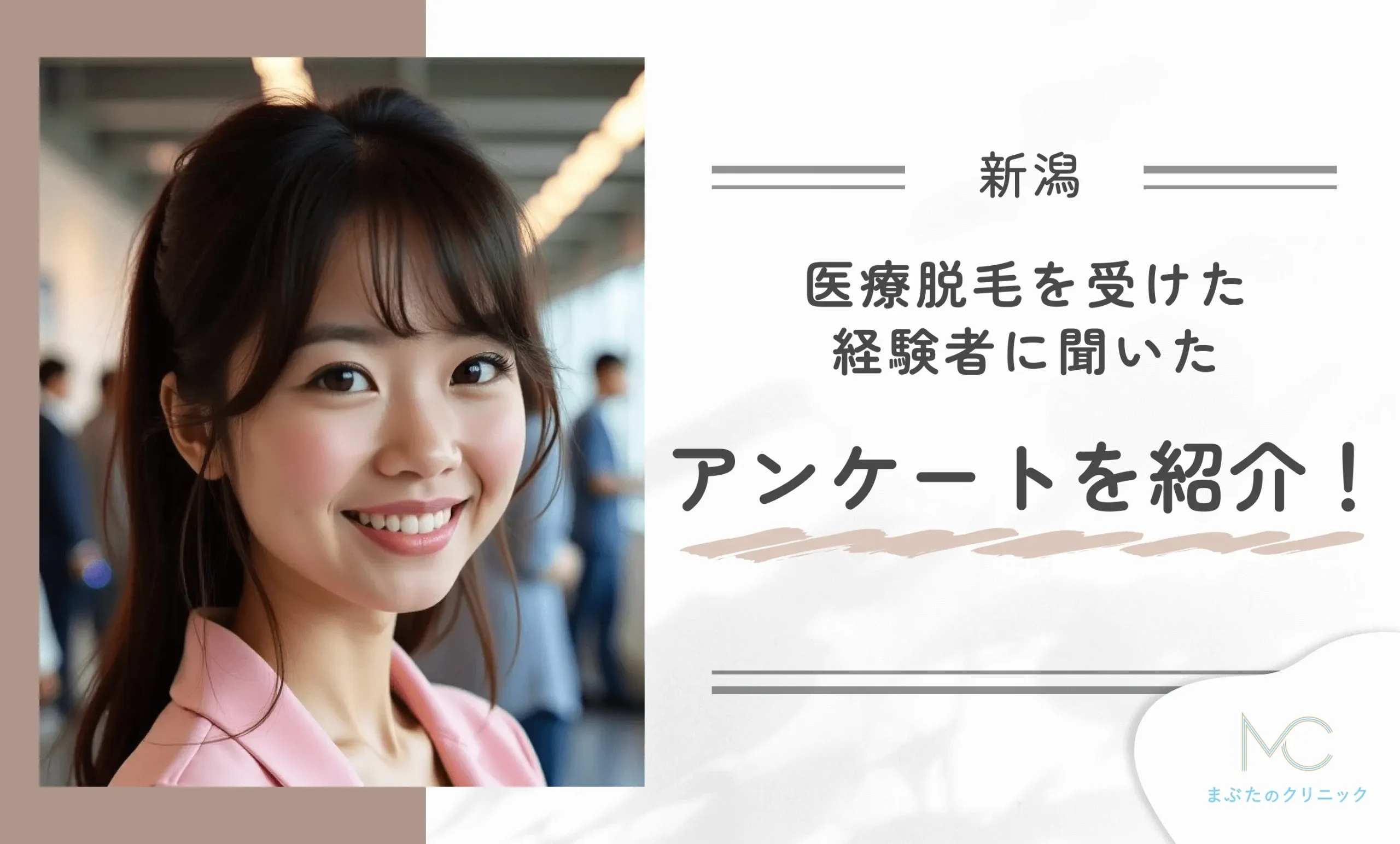 新潟で医療脱毛を受けた経験者に聞いたアンケート調査を紹介!