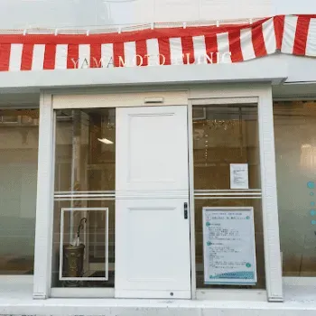 やまもと形成外科クリニックのエラボトックスを受ける医院の外観