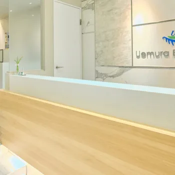 植村美容外科のフォトフェイシャルを受ける前の受付