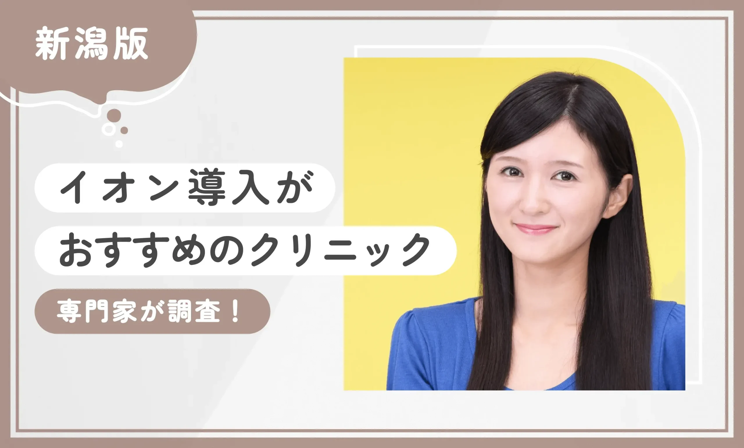 新潟でイオン導入がおすすめのクリニック10選【2025年11月最新版】専門家が調査！のアイキャッチ画像