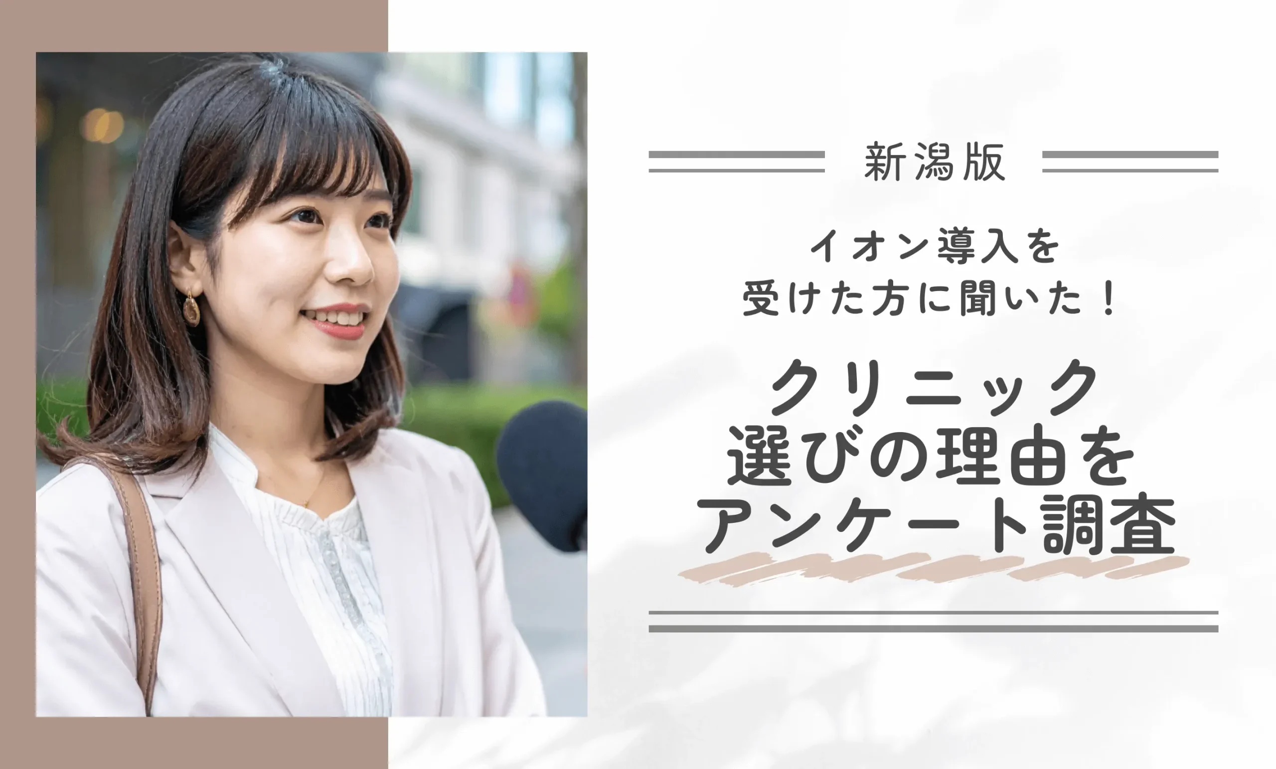新潟でイオン導入を受けた方に聞いた！クリニック選びの理由をアンケート調査