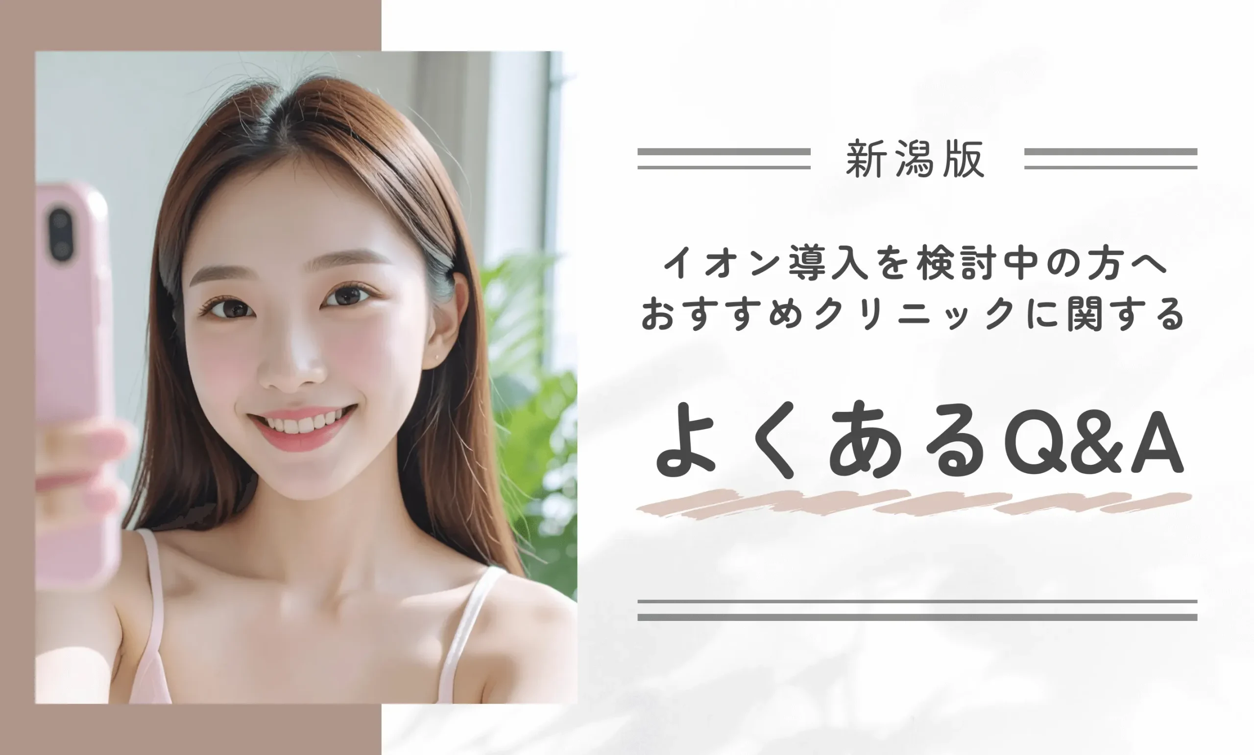 新潟でイオン導入を検討中の方へ｜おすすめクリニックに関するよくあるQ&A