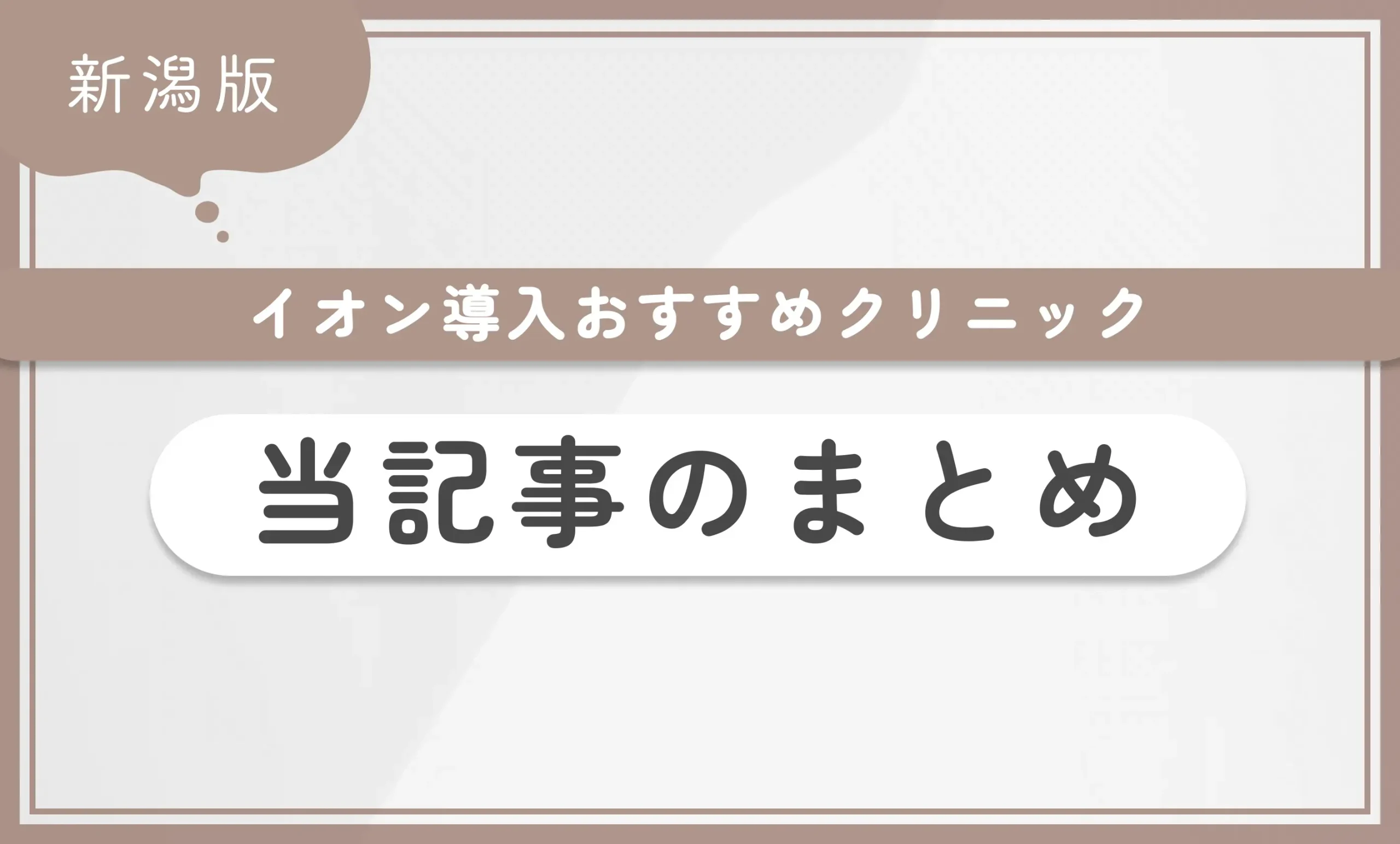 新潟のイオン導入おすすめクリニック｜当記事のまとめ
