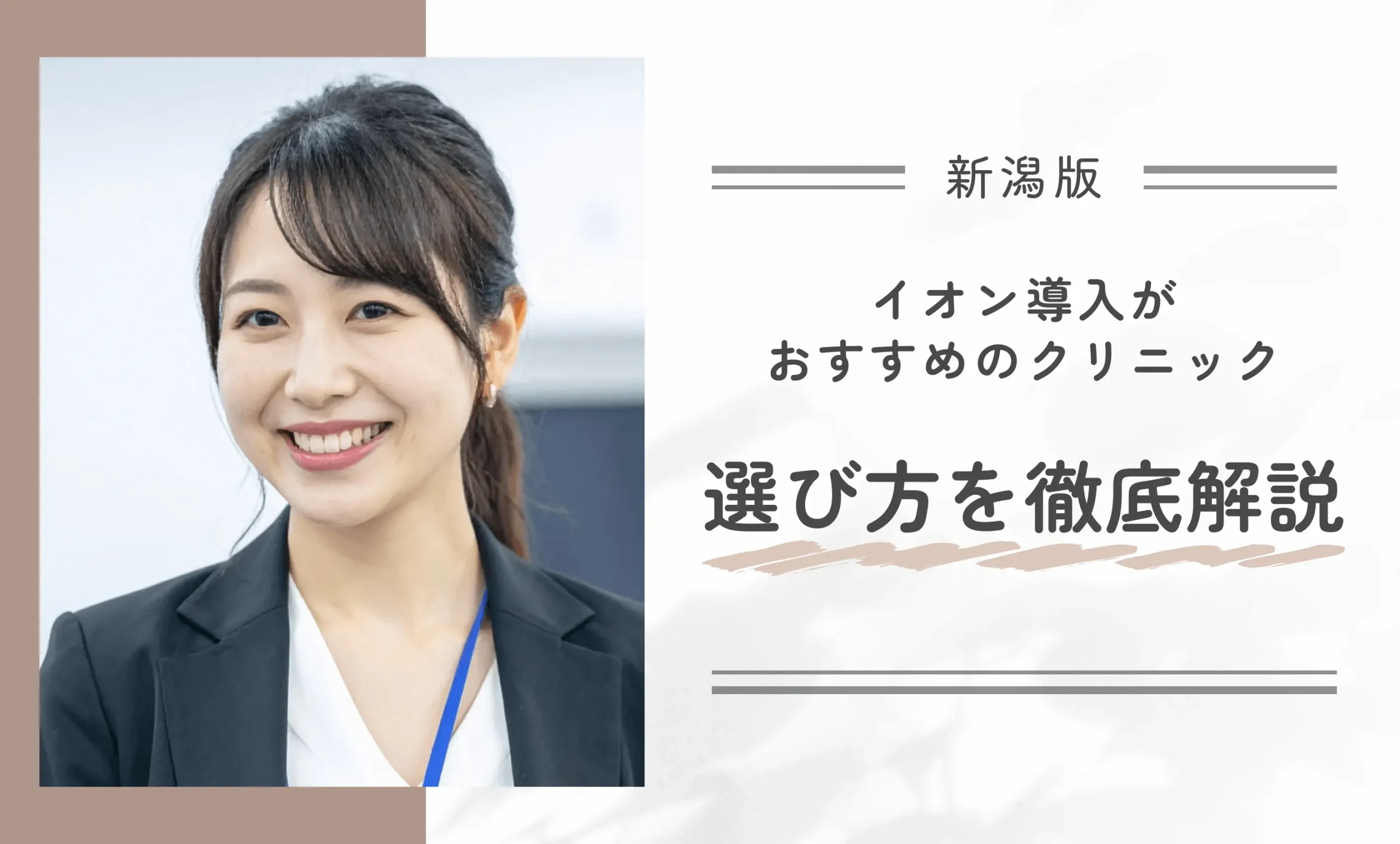 新潟でイオン導入がおすすめのクリニック選び方を徹底解説