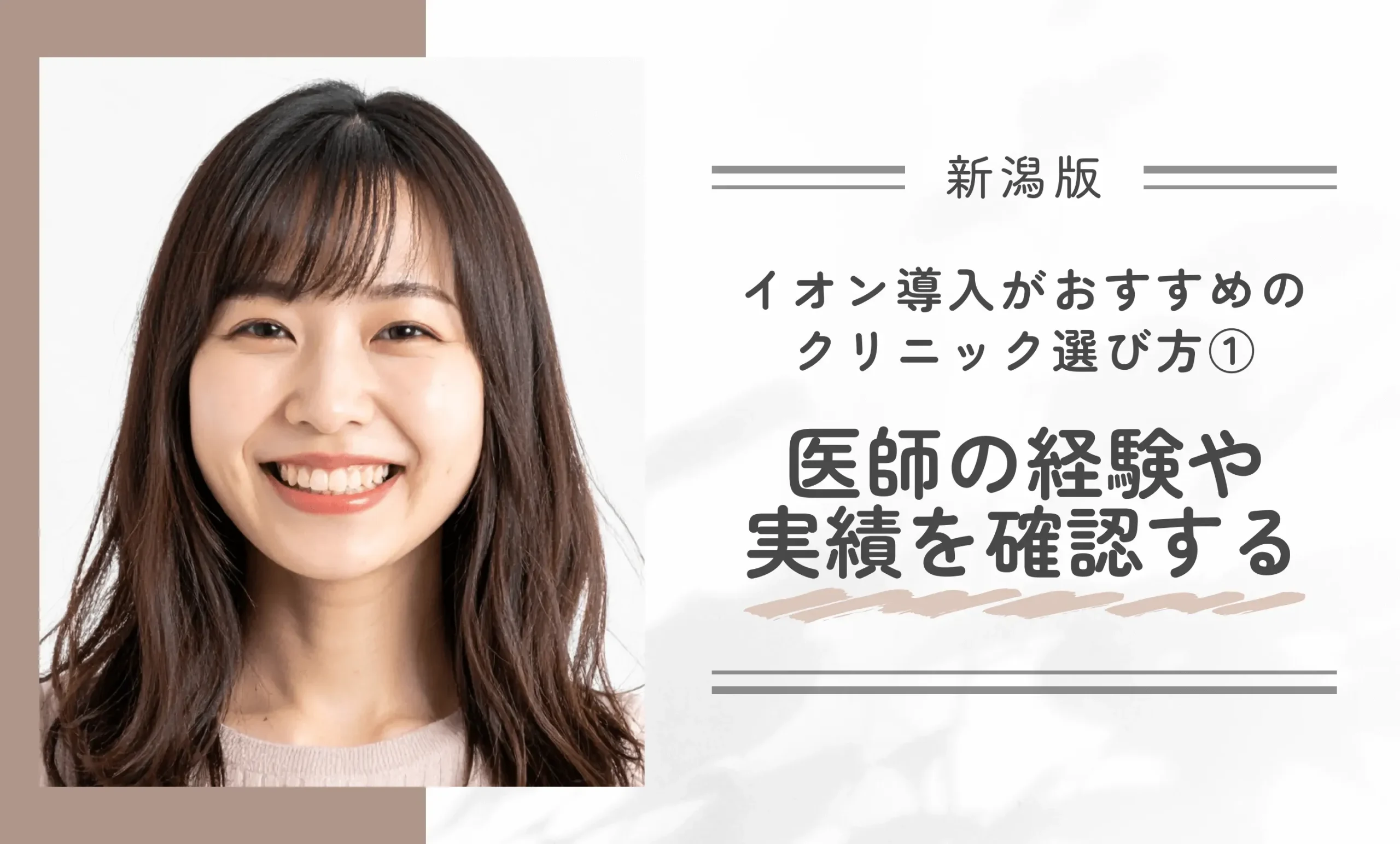alt:新潟でイオン導入がおすすめのクリニック選び方①医師の経験や実績を確認する
