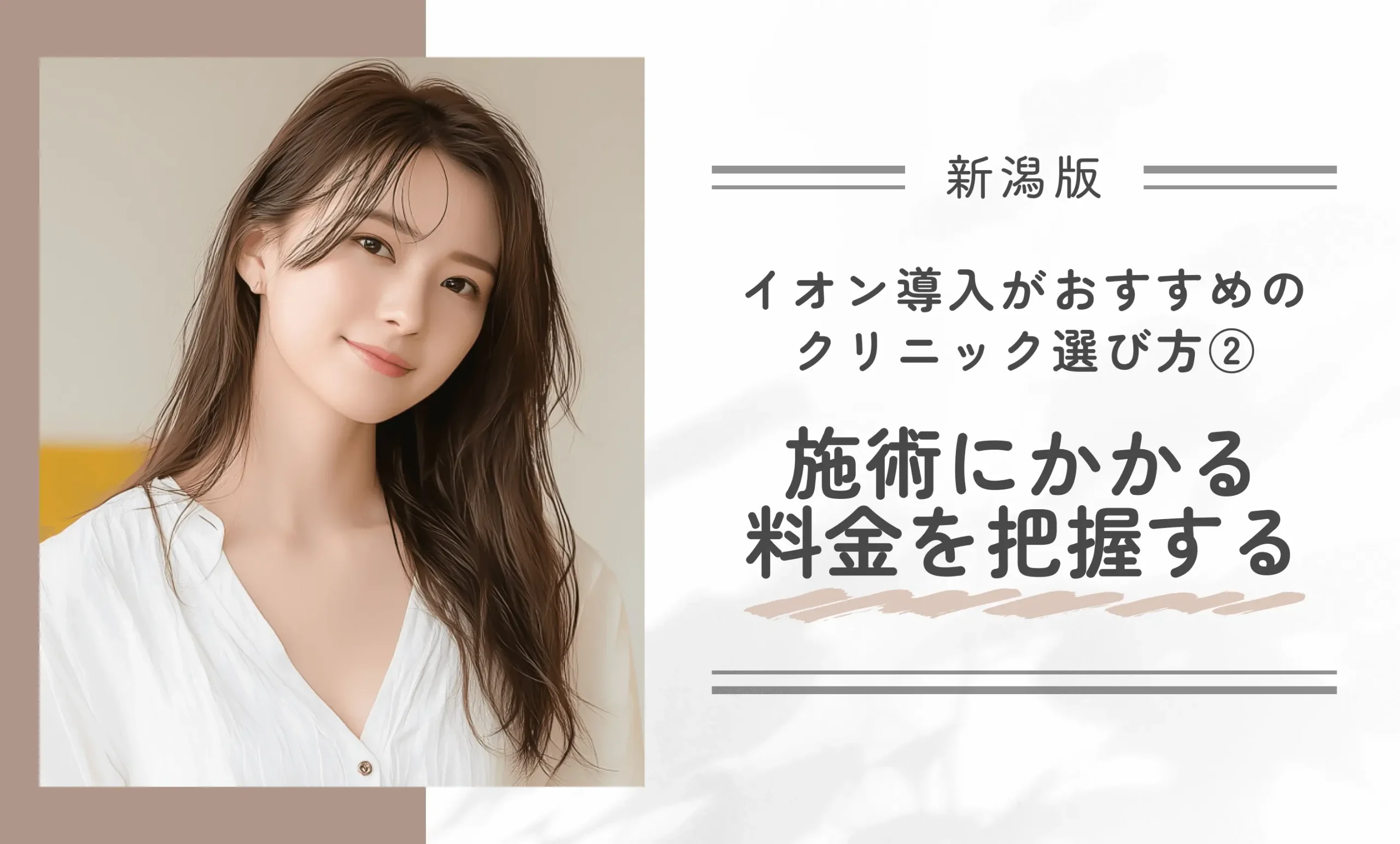 新潟でイオン導入がおすすめのクリニック選び方

②施術にかかる料金を把握する