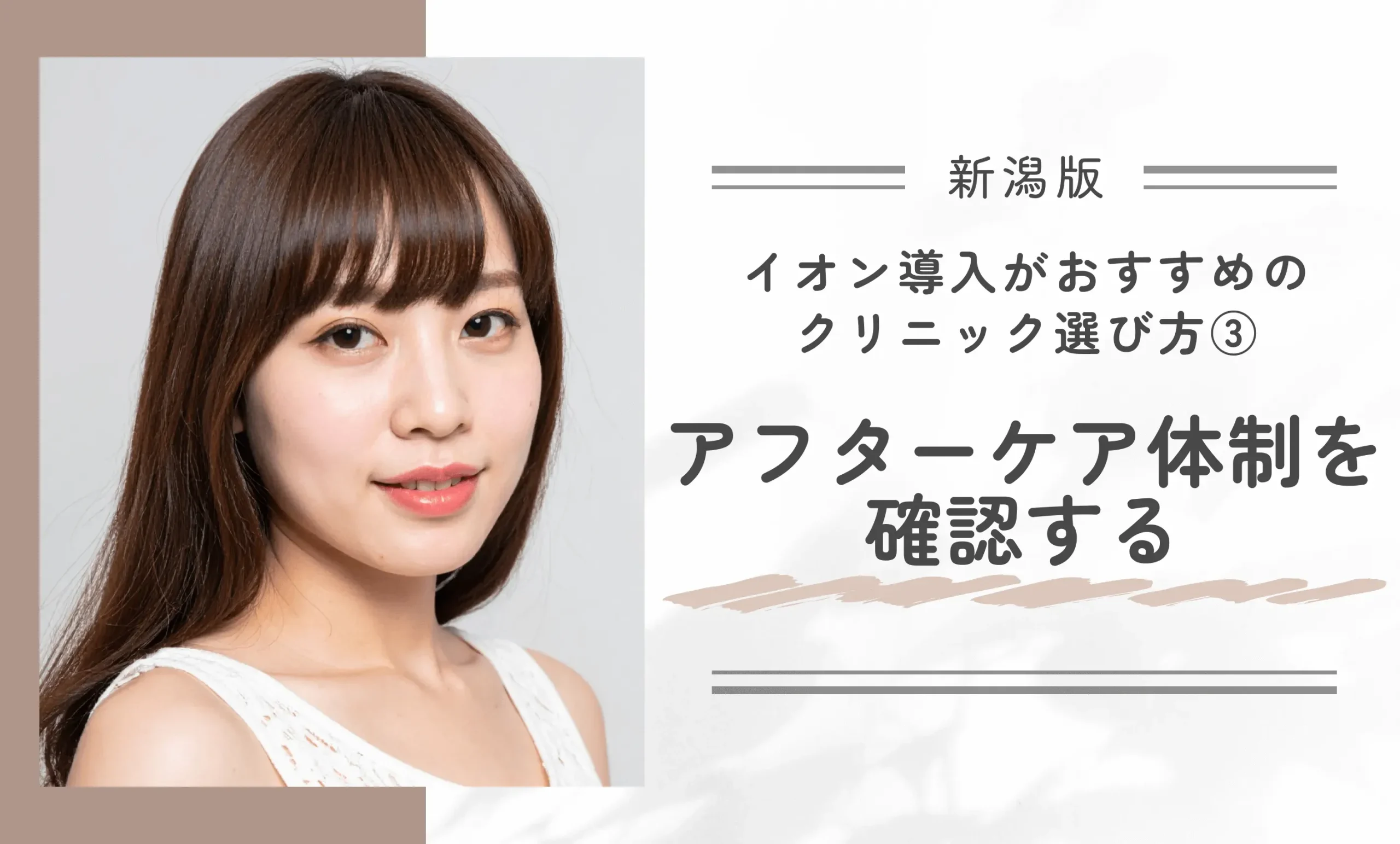 新潟でイオン導入がおすすめのクリニック選び方
③アフターケア体制を確認する