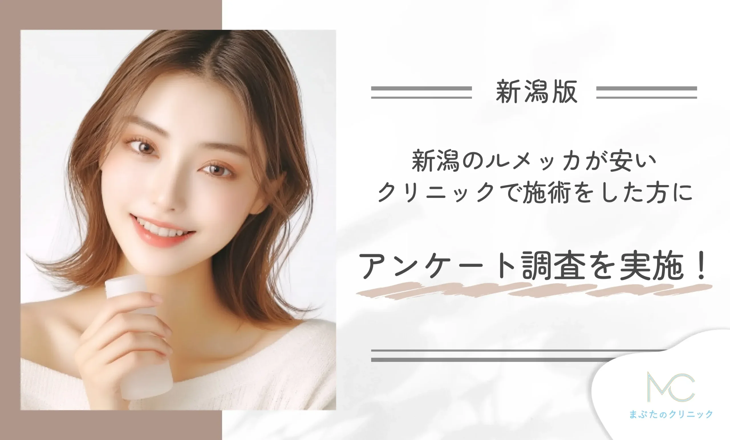 ルメッカが安いクリニックで施術をした方にアンケート調査を実施!