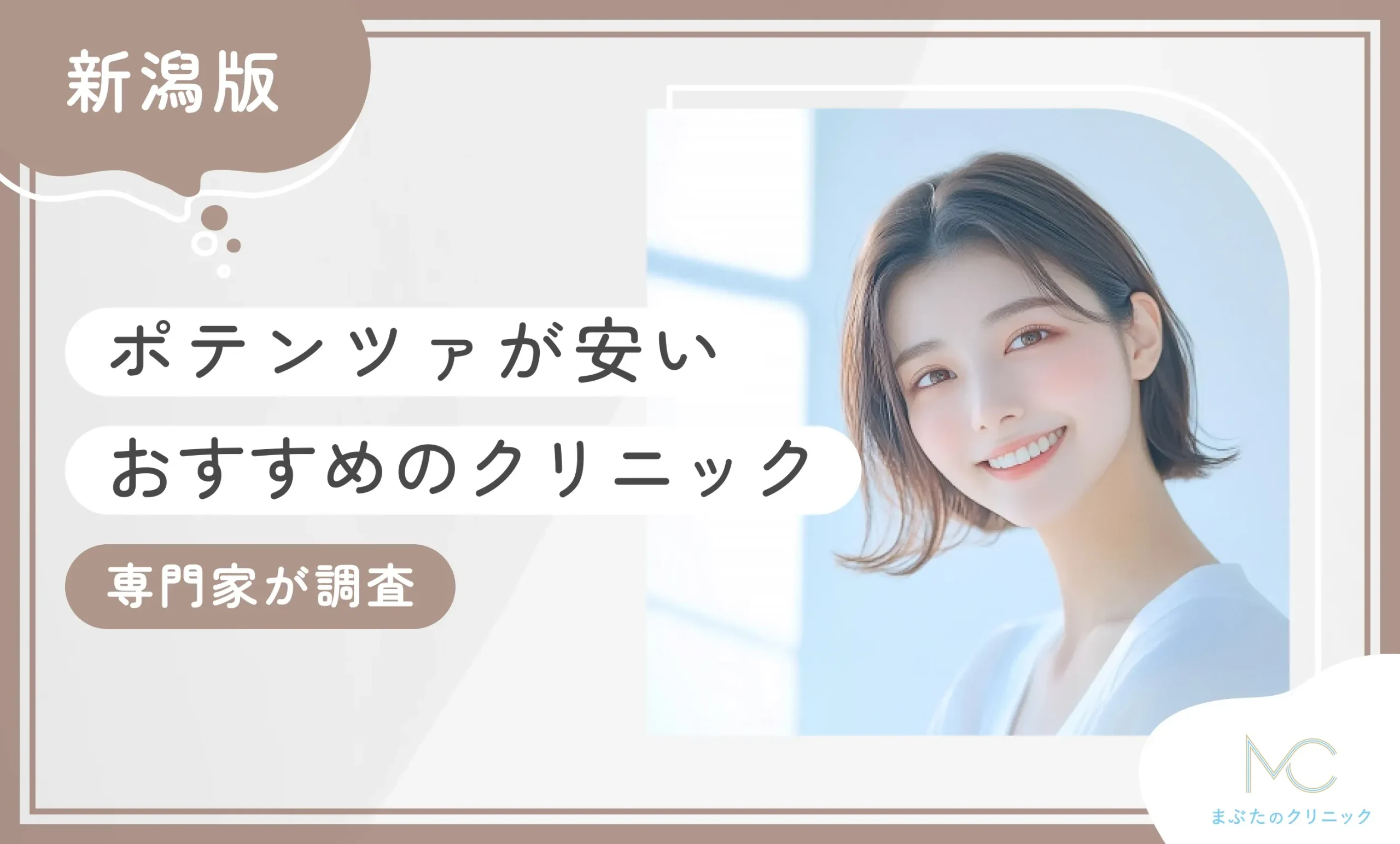 新潟でポテンツァが安いおすすめのクリニック【専門家が調査】