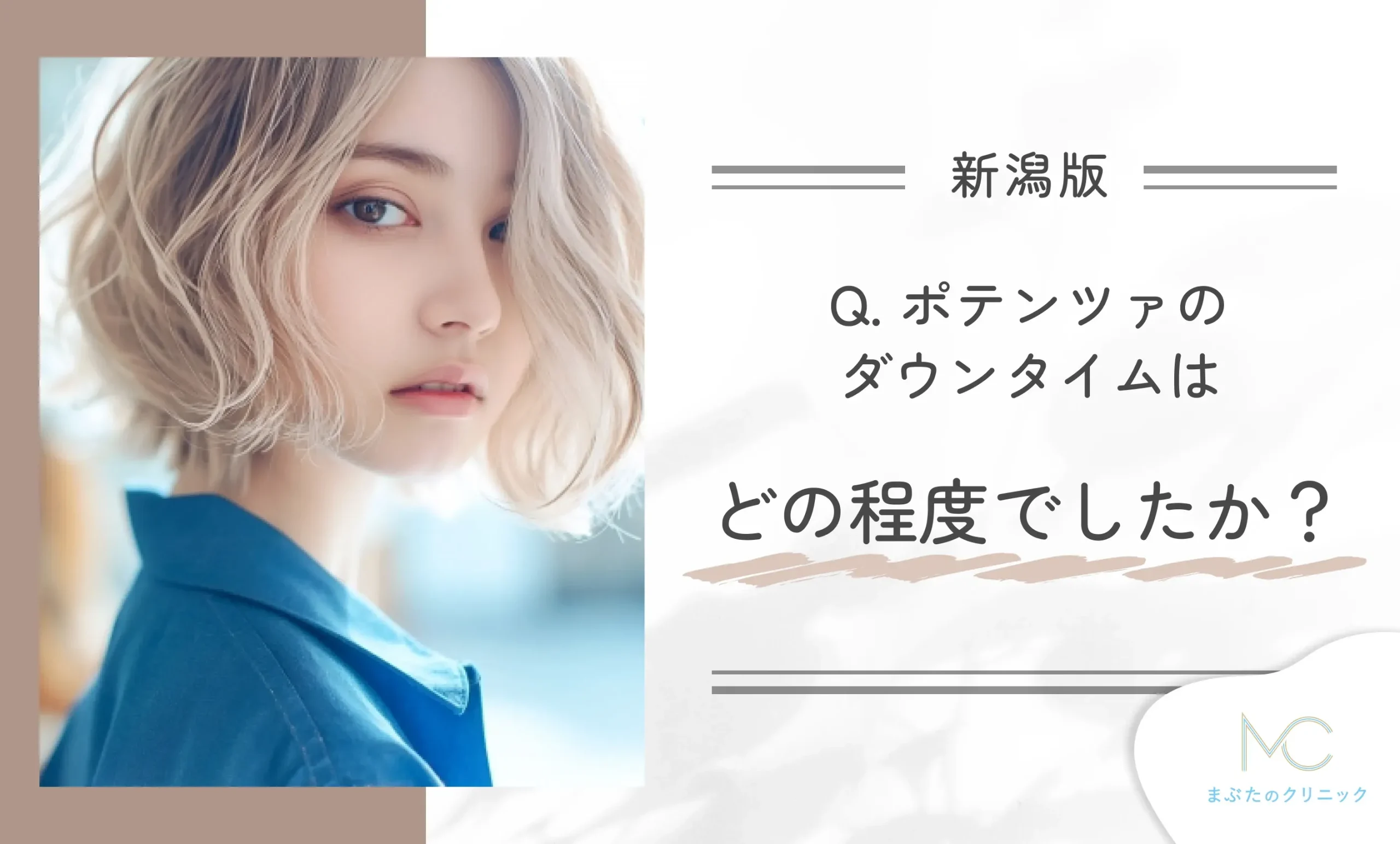 Q. ポテンツァのダウンタイムはどの程度でしたか?