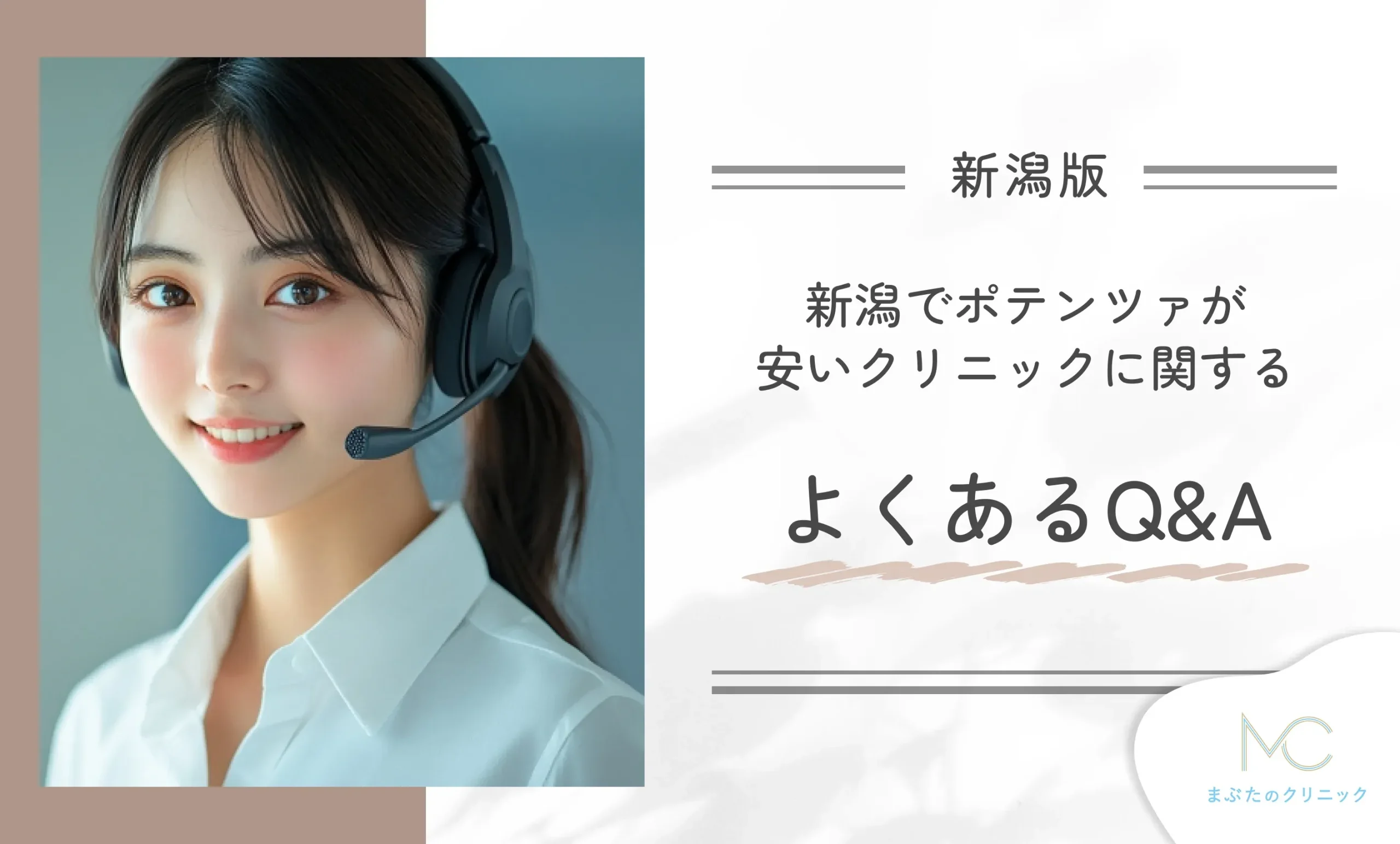 新潟でポテンツァが安いクリニックに関するよくあるQ&A