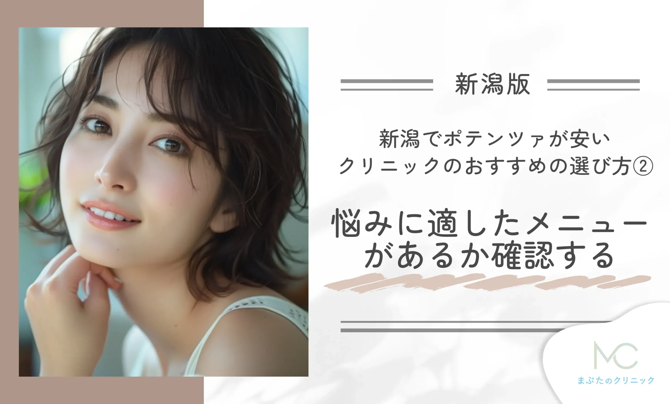 新潟でポテンツァが安いクリニックのおすすめの選び方②肌の悩みに適したメニューがあるか確認する