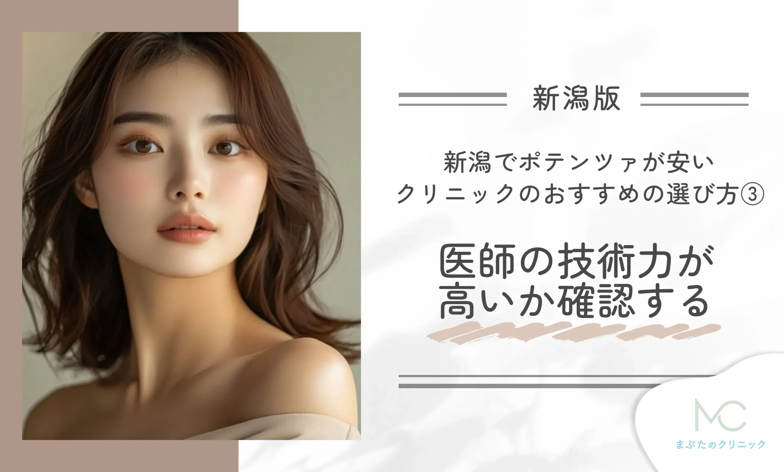 新潟でポテンツァが安いクリニックのおすすめの選び方③医師の技術力が高いか確認する