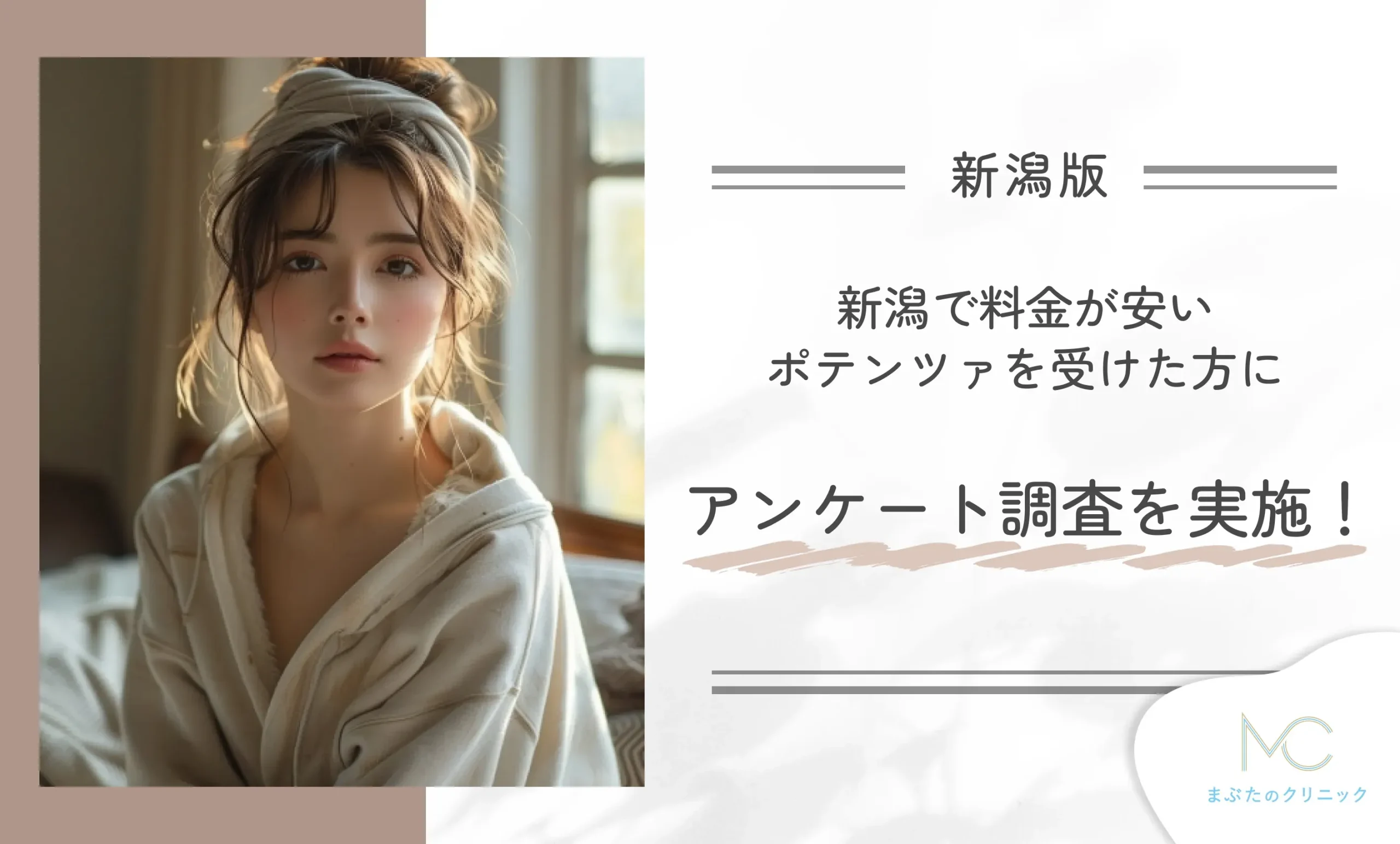 新潟でポテンツァを受けた方にアンケート調査を実施!