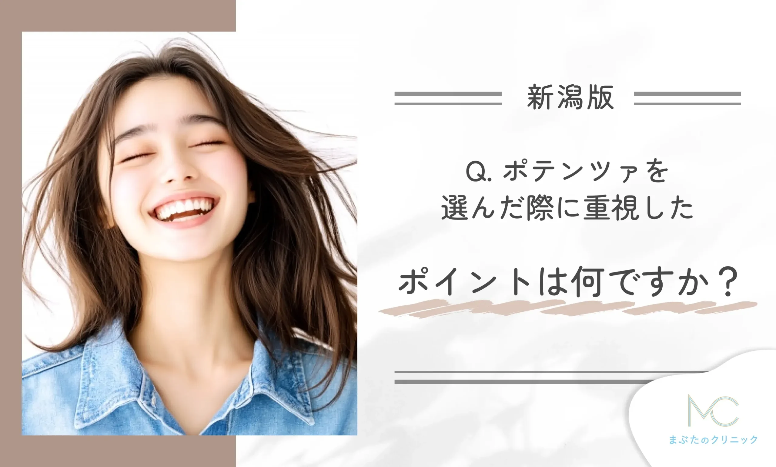 Q. ポテンツァを選んだ際に重視したポイントは何ですか?