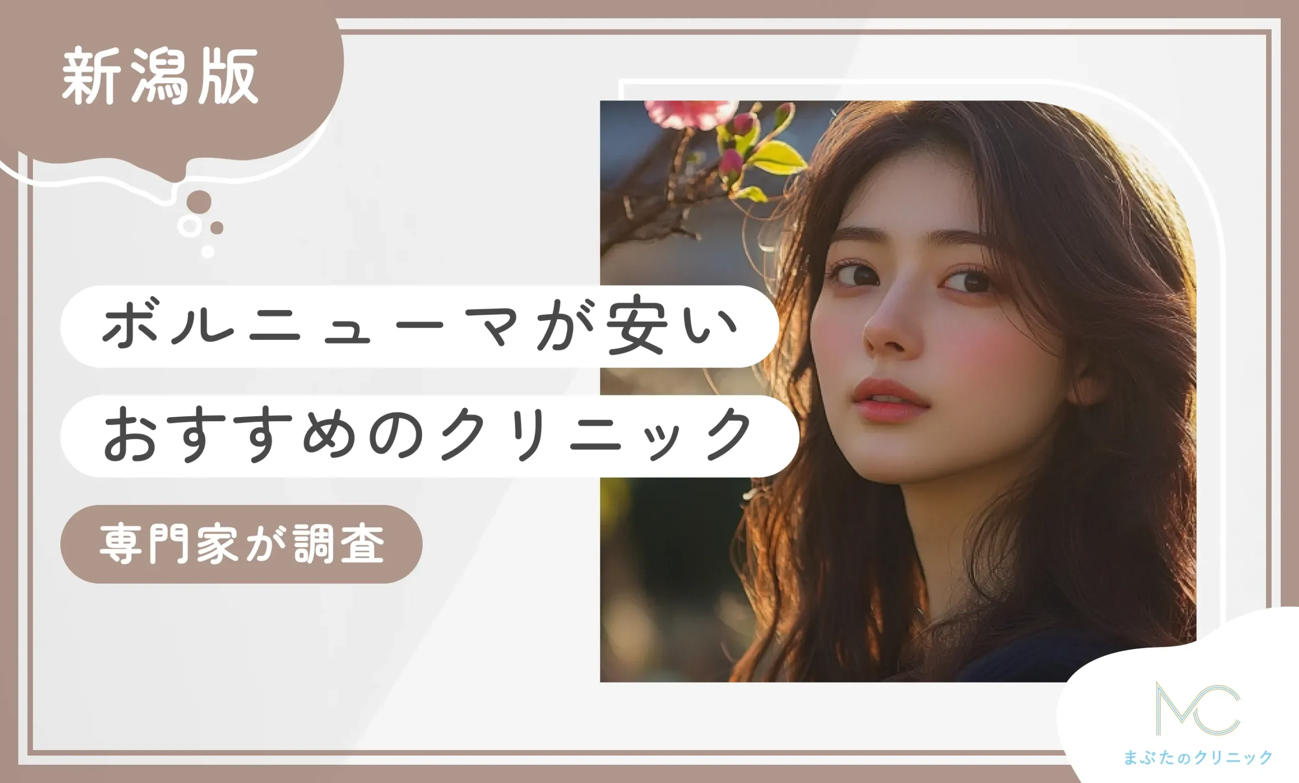 新潟でボルニューマが安いおすすめのクリニック 専門家が調査