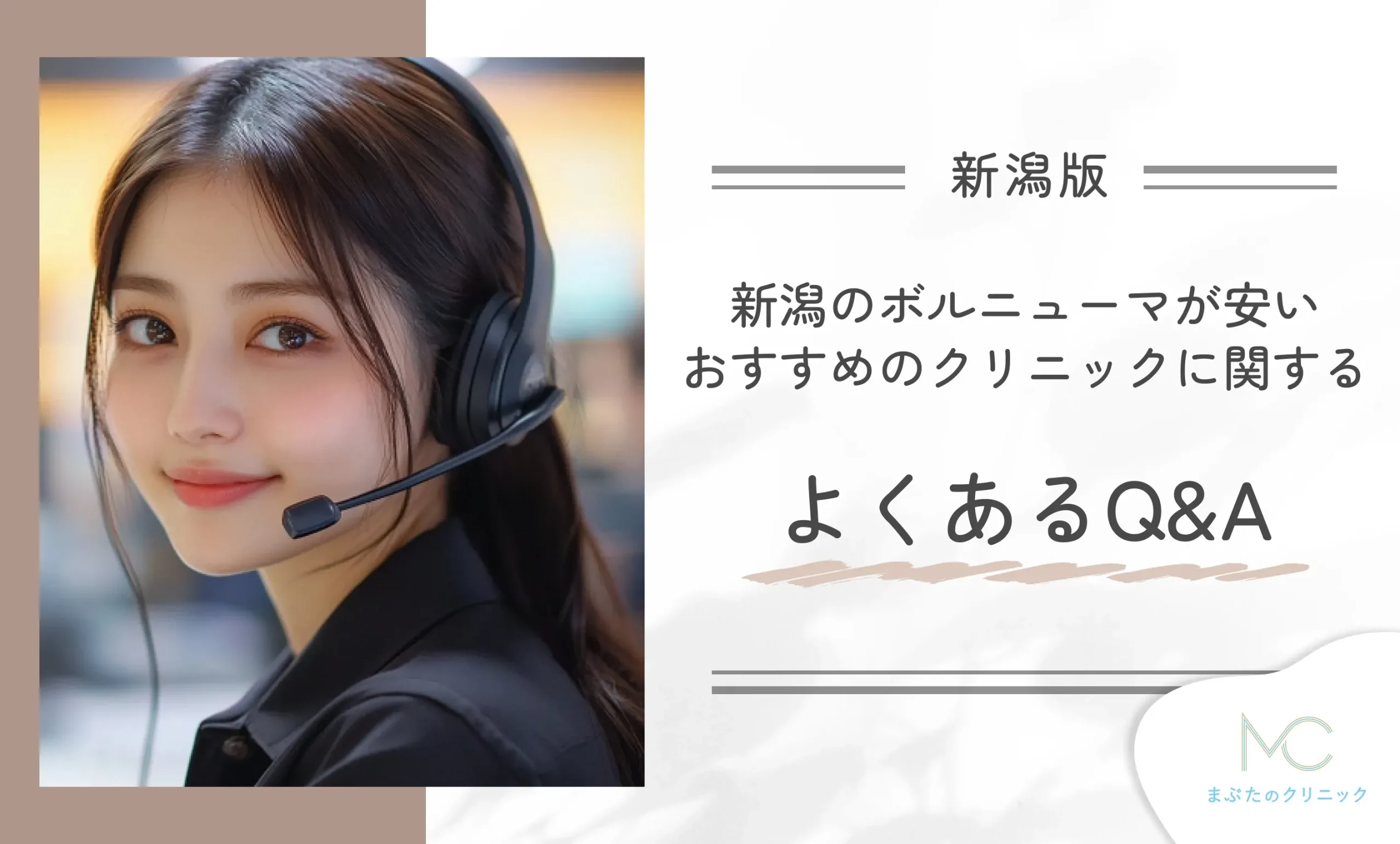 新潟のボルニューマが安いおすすめのクリニックに関するよくあるQ&A