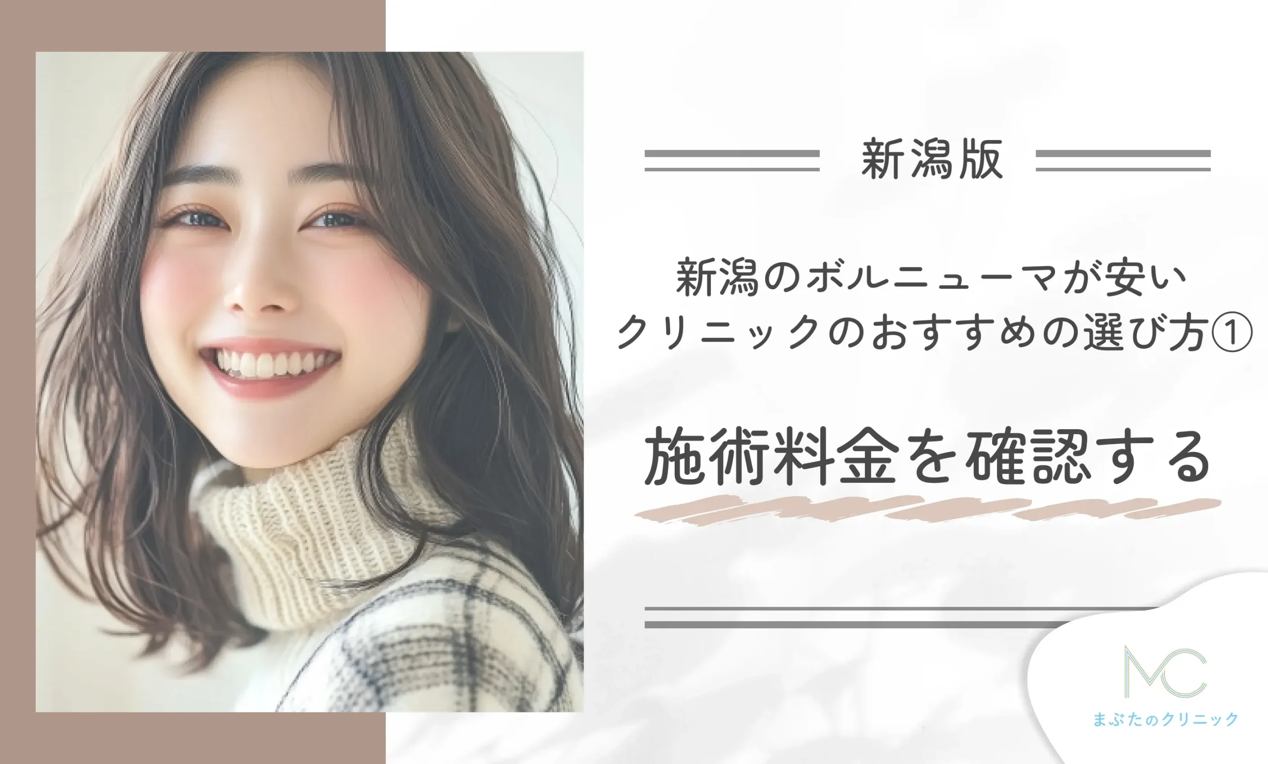 :新潟のボルニューマが安いクリニックのおすすめの選び方①施術料金を確認する