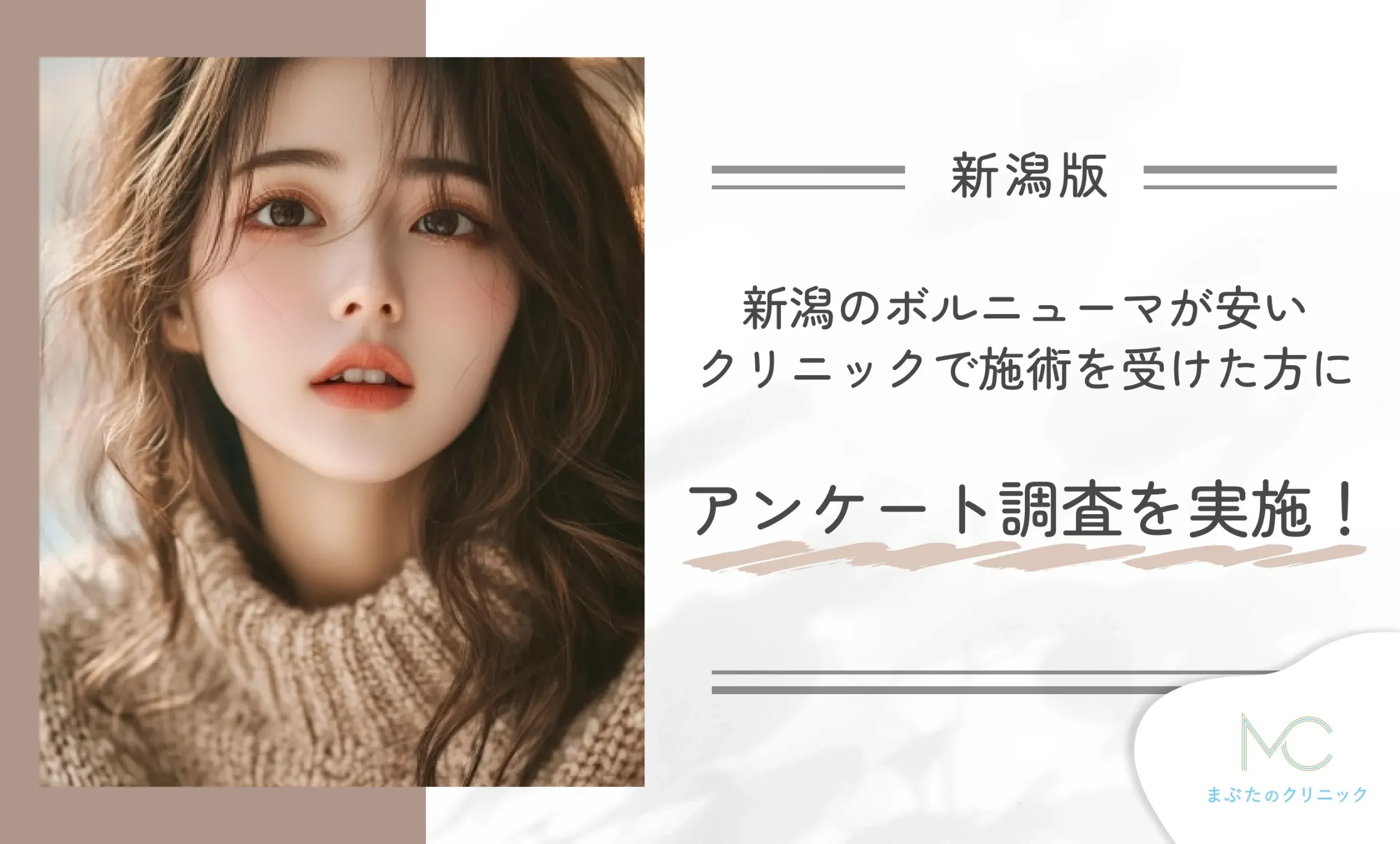 新潟のボルニューマが安いクリニックで施術を受けた方にアンケート調査を実施!